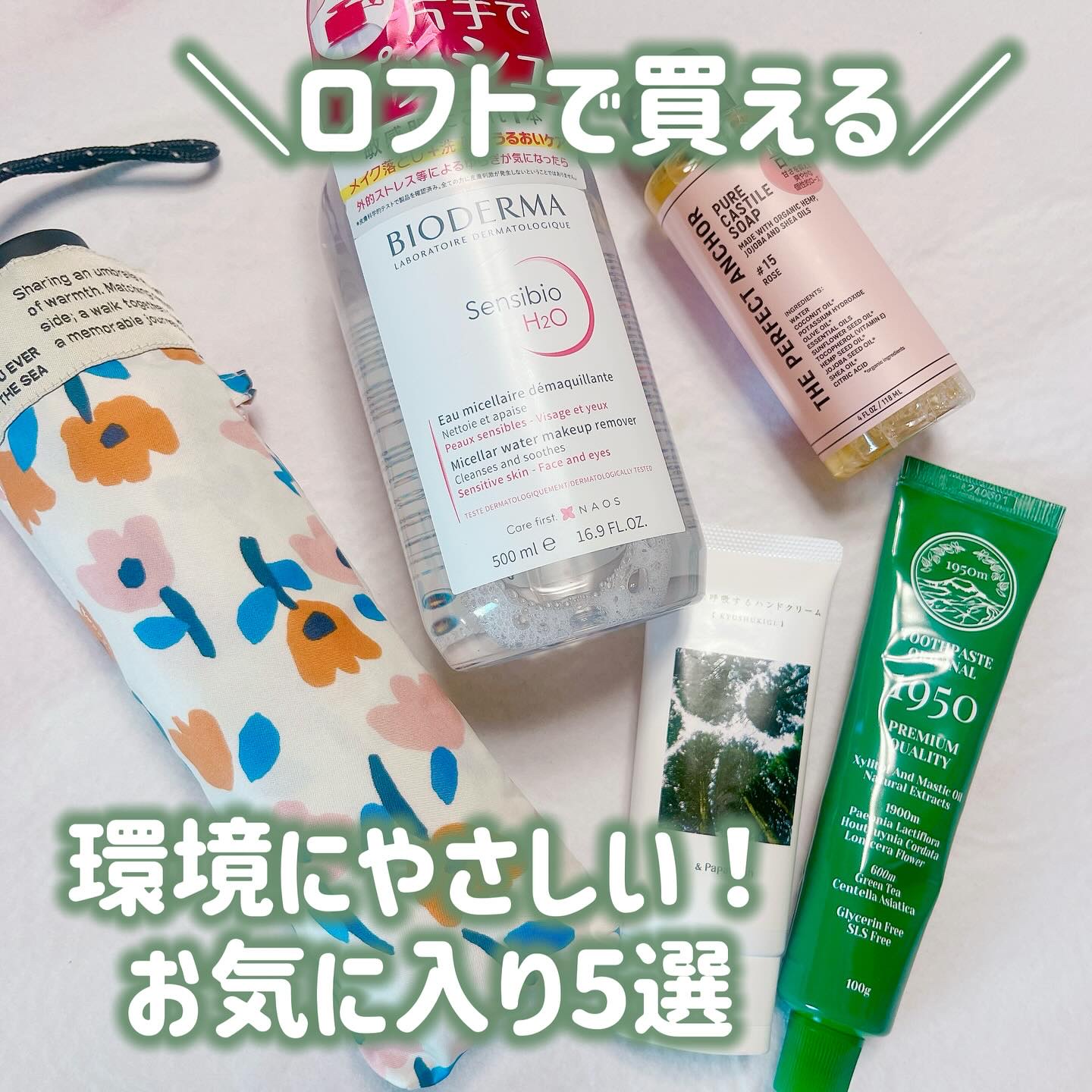 ＼ロフトで買える！環境にやさしいお気に入り5商品🌿／ 

ロフトのグリーンプロジェクト
〜サステナブルビューティー＆ライフ〜
に行ってきたよーっ🌏🌿 

そこで見つけたおすすめのサステナブルな
商品を紹介するねーっ🙌🏻👀 

ど