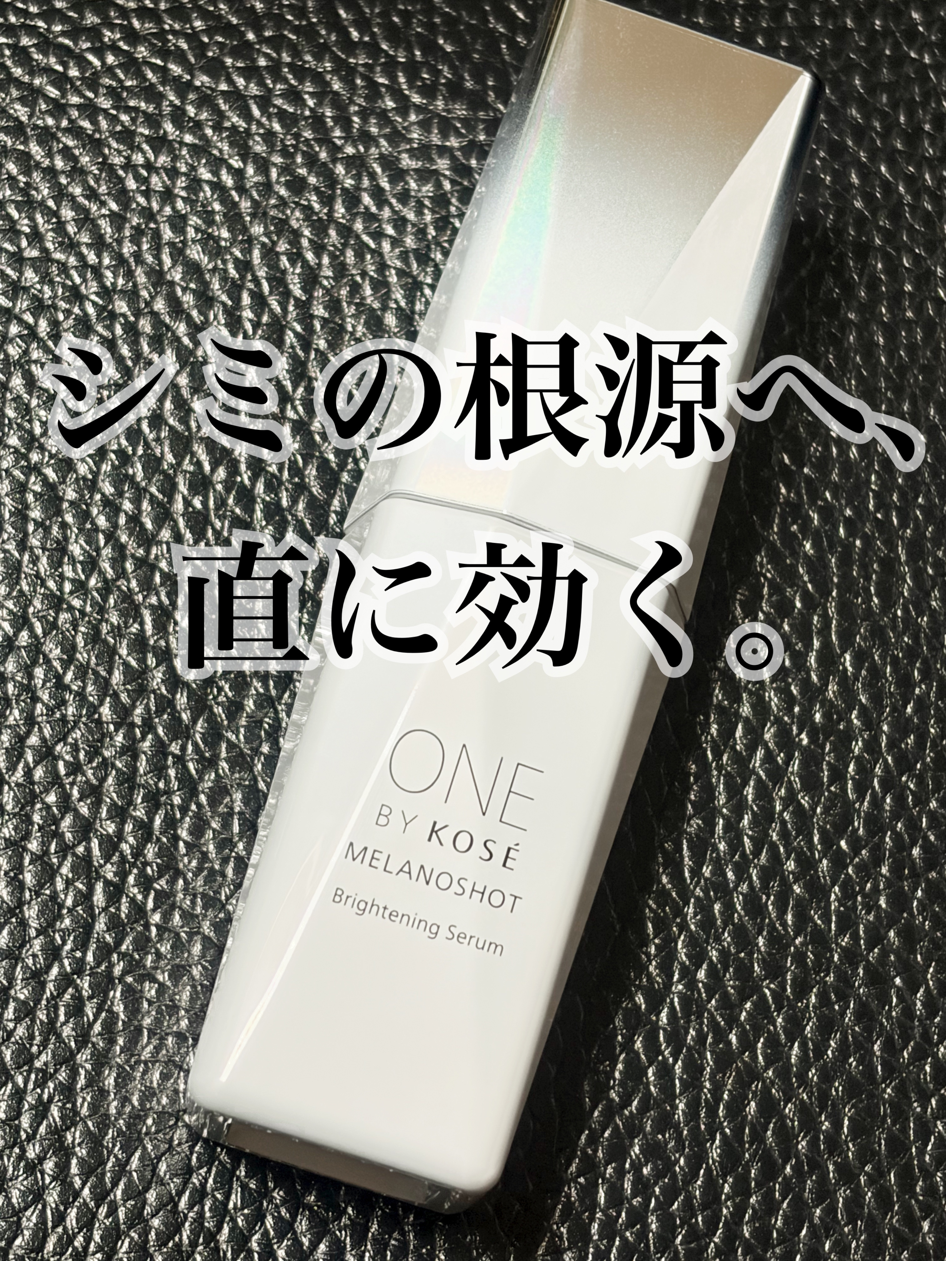 メラノショット P［医薬部外品］/ONE BY KOSE/美容液を使ったクチコミ（1枚目）