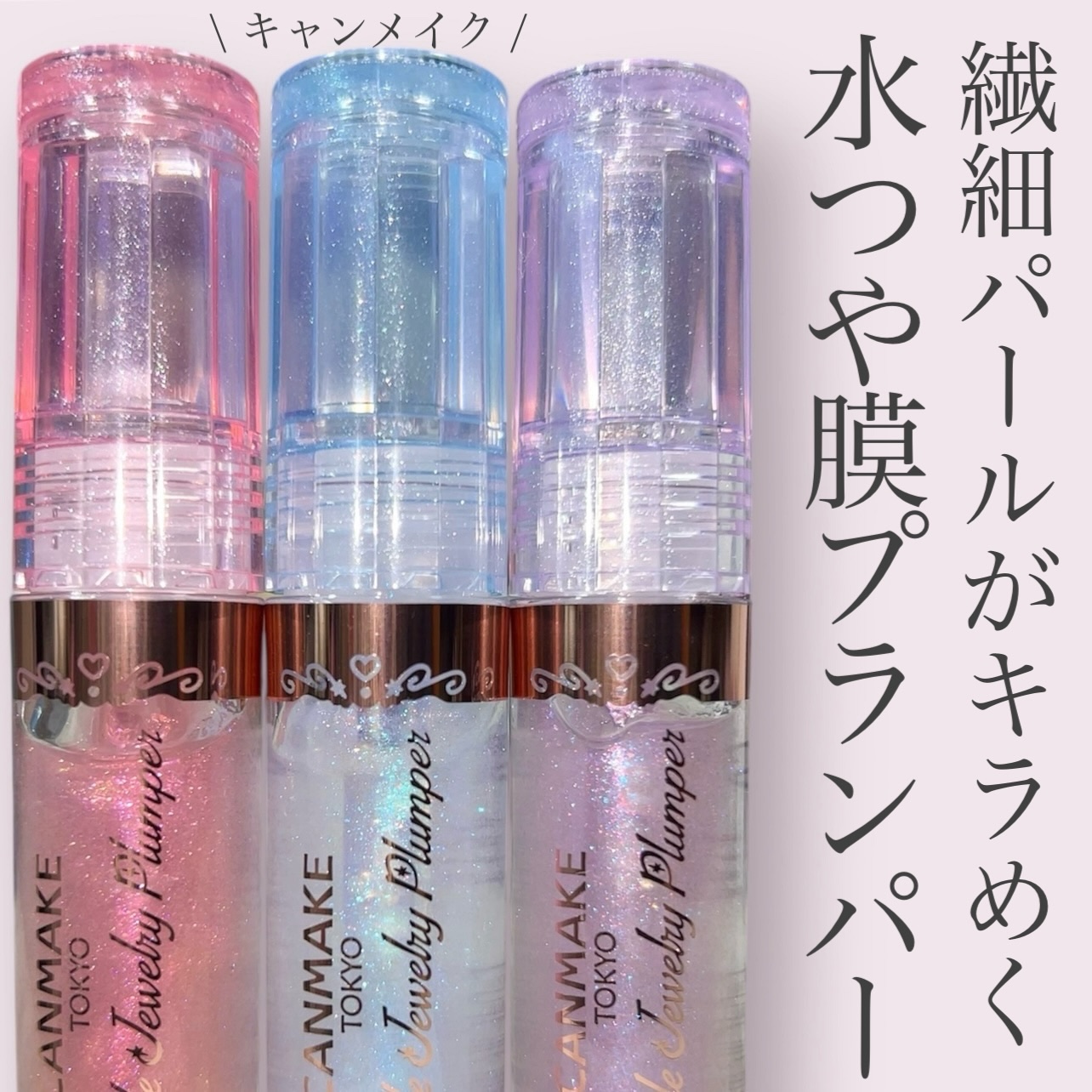 トゥインクルジュエリープランパー/キャンメイク/リップグロスを使ったクチコミ（1枚目）