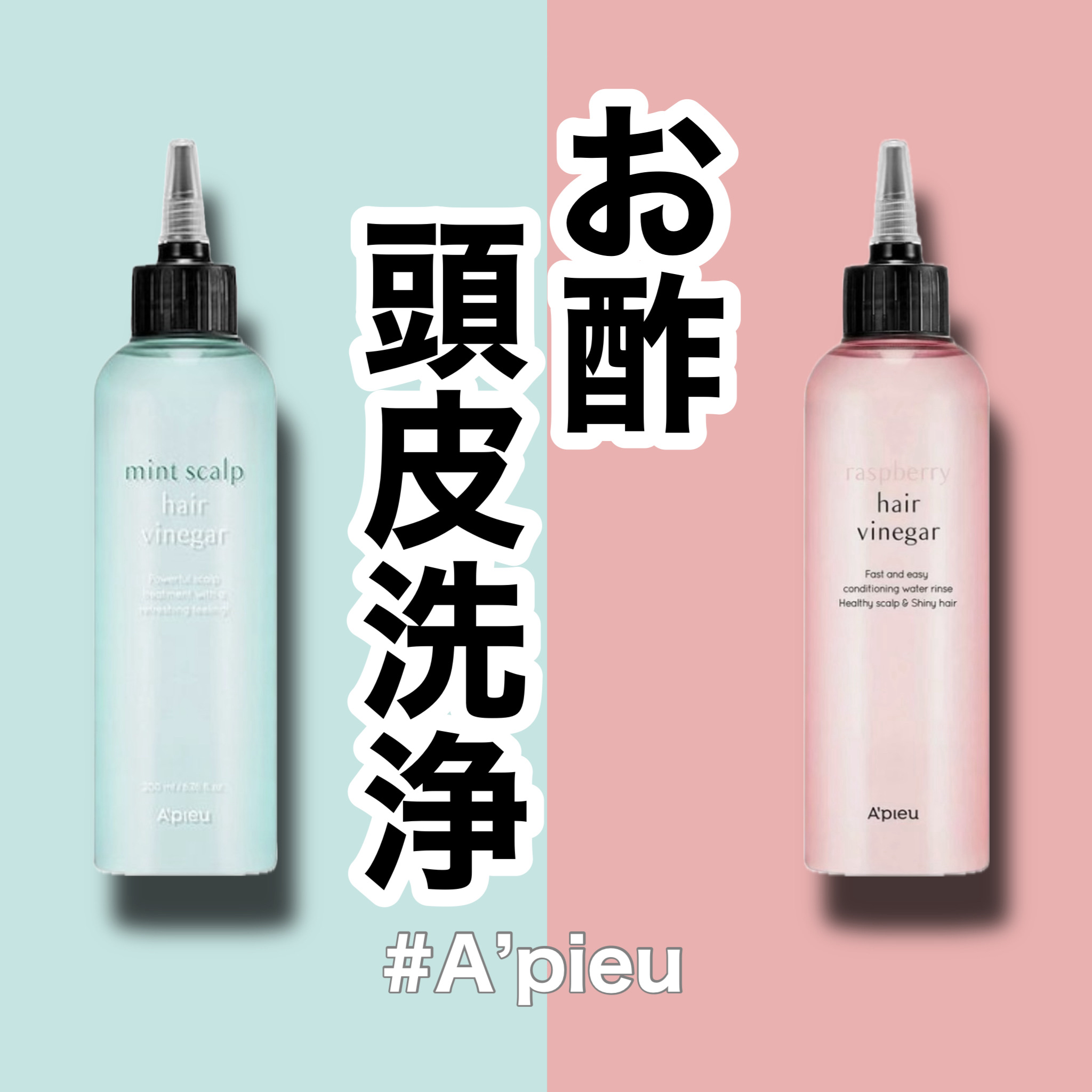 ラズベリー ヘアビネガー/A’pieu/頭皮ローションを使ったクチコミ（1枚目）