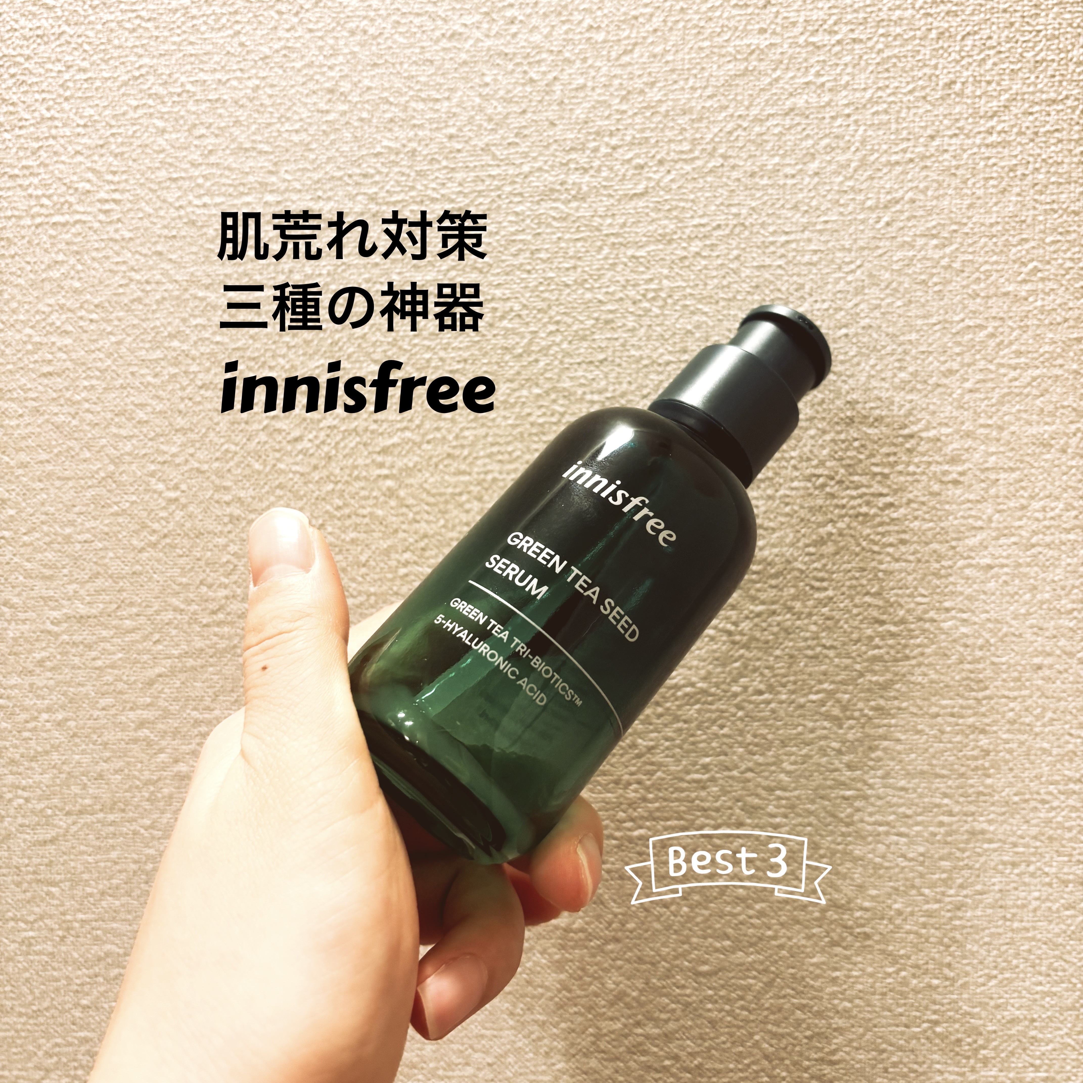 グリーンティーシード セラム N/innisfree/美容液を使ったクチコミ（1枚目）