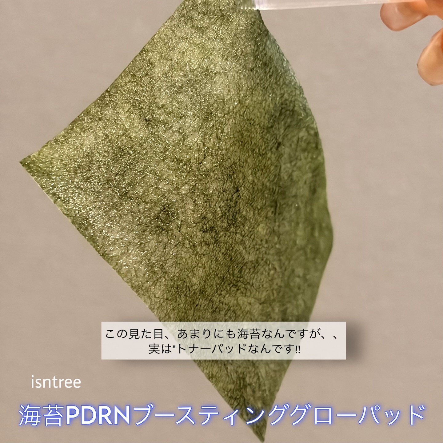 海苔PDRNブースティンググローパッド/Isntree/トナーパッドを使ったクチコミ（2枚目）