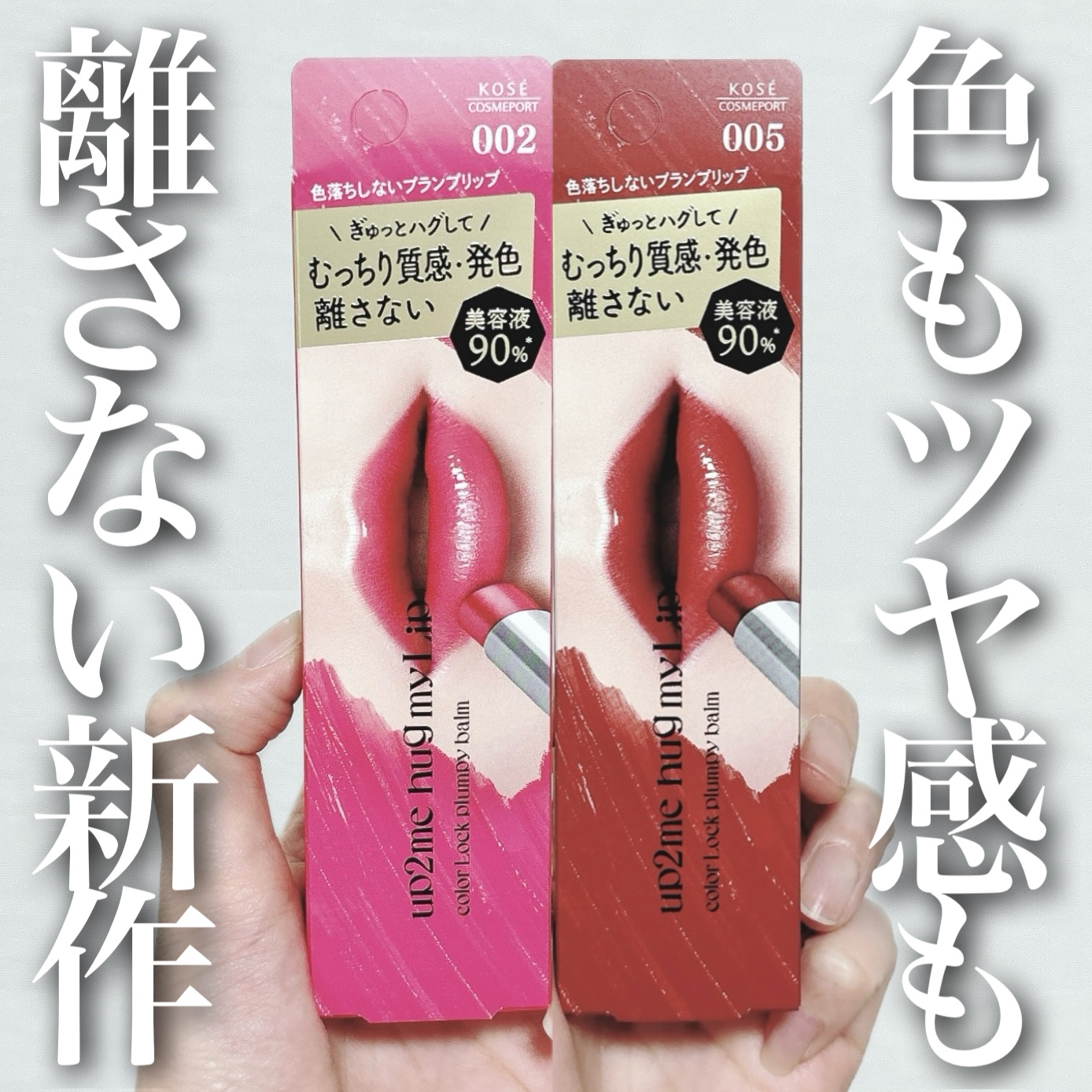 ハグマイリップ　カラーロックプランピーバーム/up2me/口紅を使ったクチコミ（1枚目）