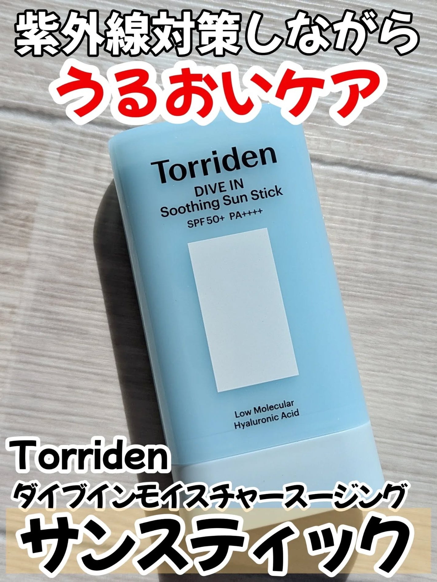 ダイブイン モイスチャー スージング サンスティック/Torriden/日焼け止めスティックを使ったクチコミ(1枚目)