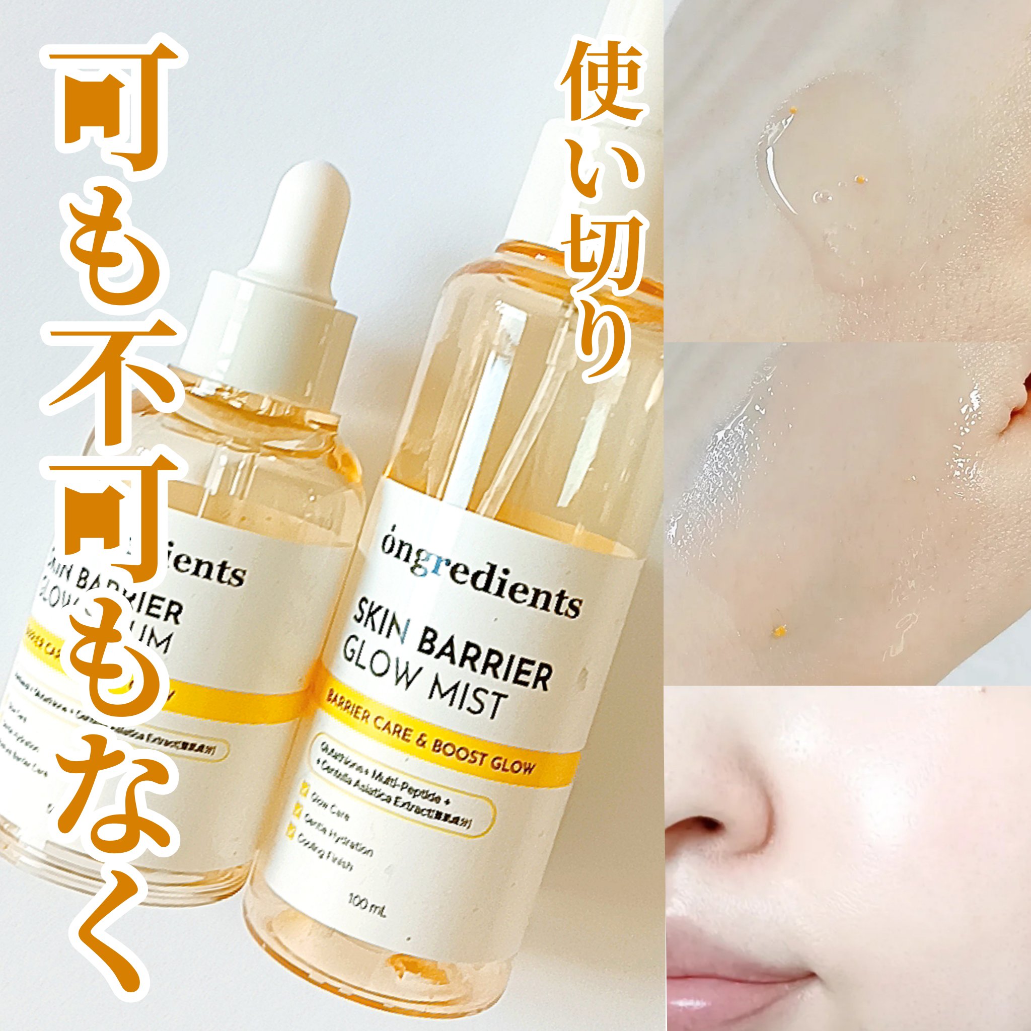 オングリディエンツ スキンバリアグローミスト/Ongredients/ミスト状化粧水を使ったクチコミ（1枚目）