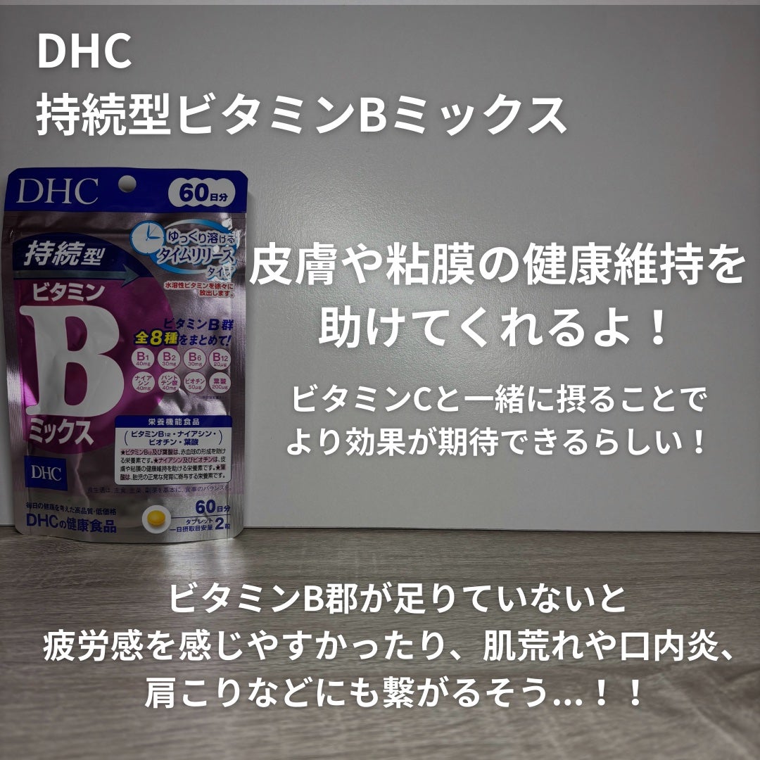 DHC 持続型ビタミンBミックス/DHC/美容サプリメントを使ったクチコミ(4枚目)