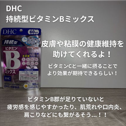DHC 持続型ビタミンBミックス/DHC/美容サプリメントを使ったクチコミ(4枚目)