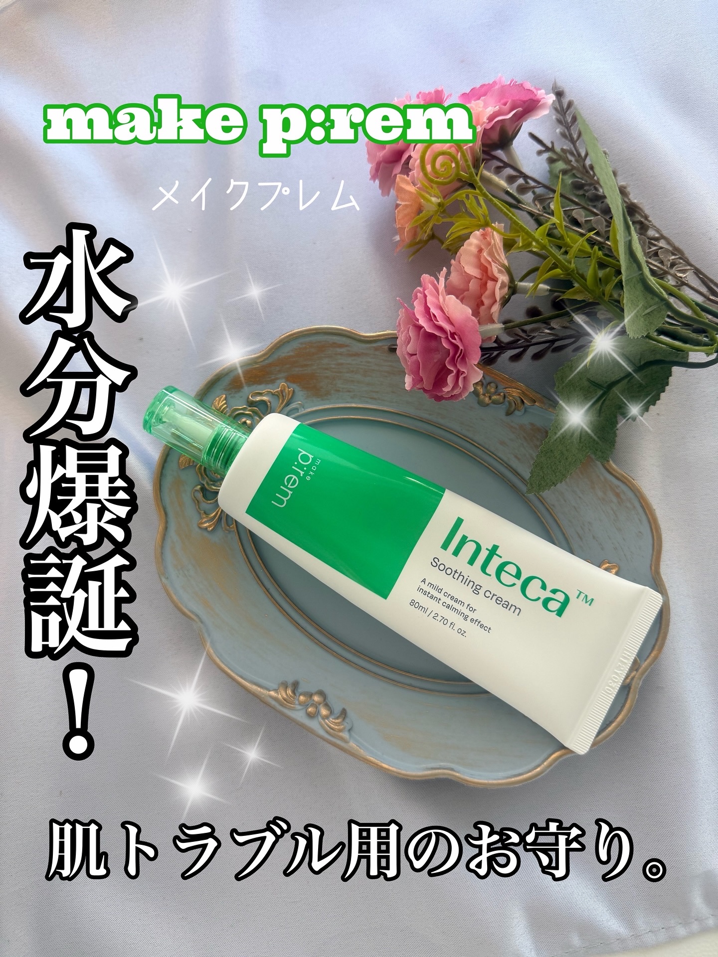 インテカ スージングクリーム/make prem/フェイスクリームを使ったクチコミ（1枚目）