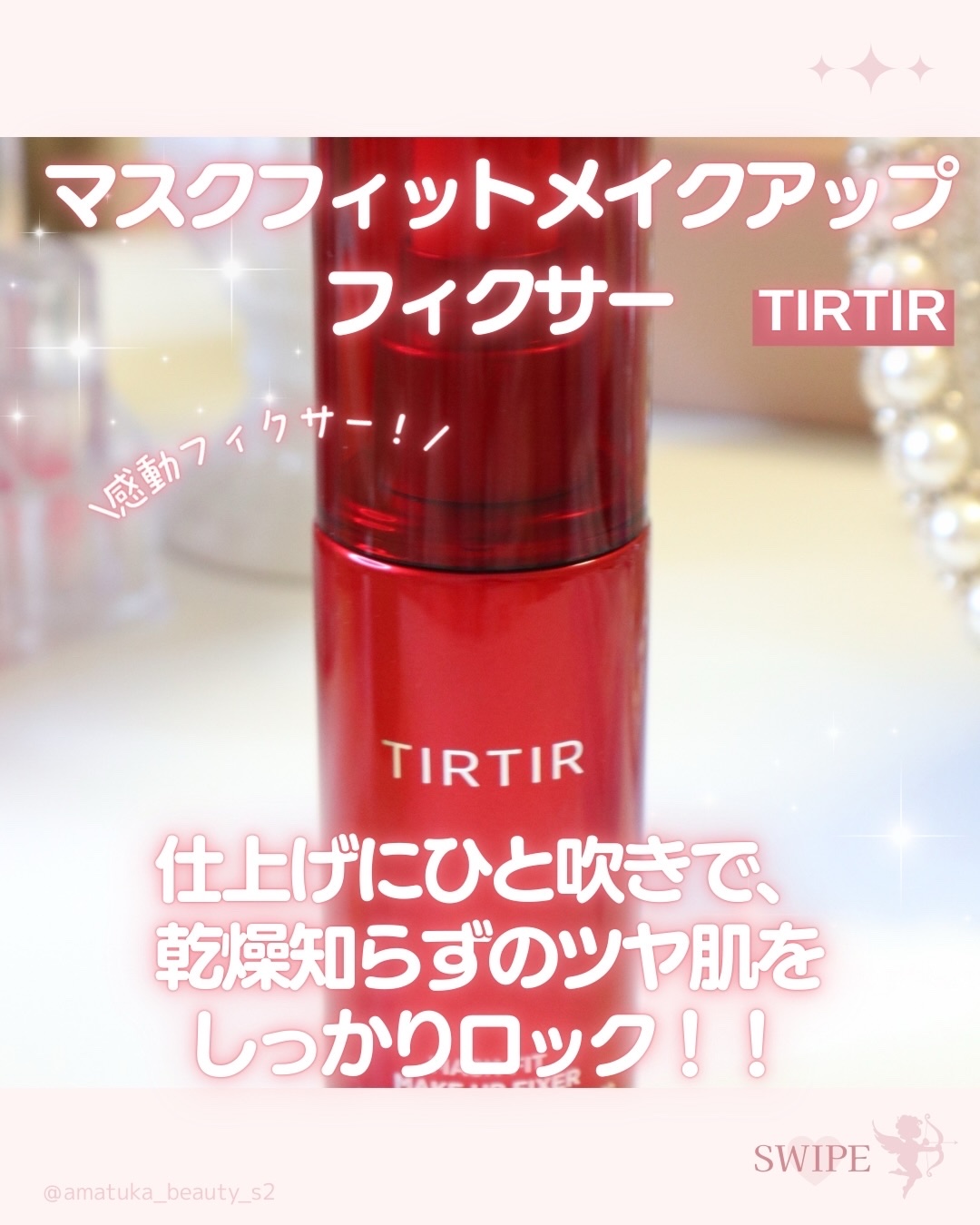 マスクフィット メイクアップフィクサー/TIRTIR(ティルティル)/フィックスミストを使ったクチコミ（1枚目）