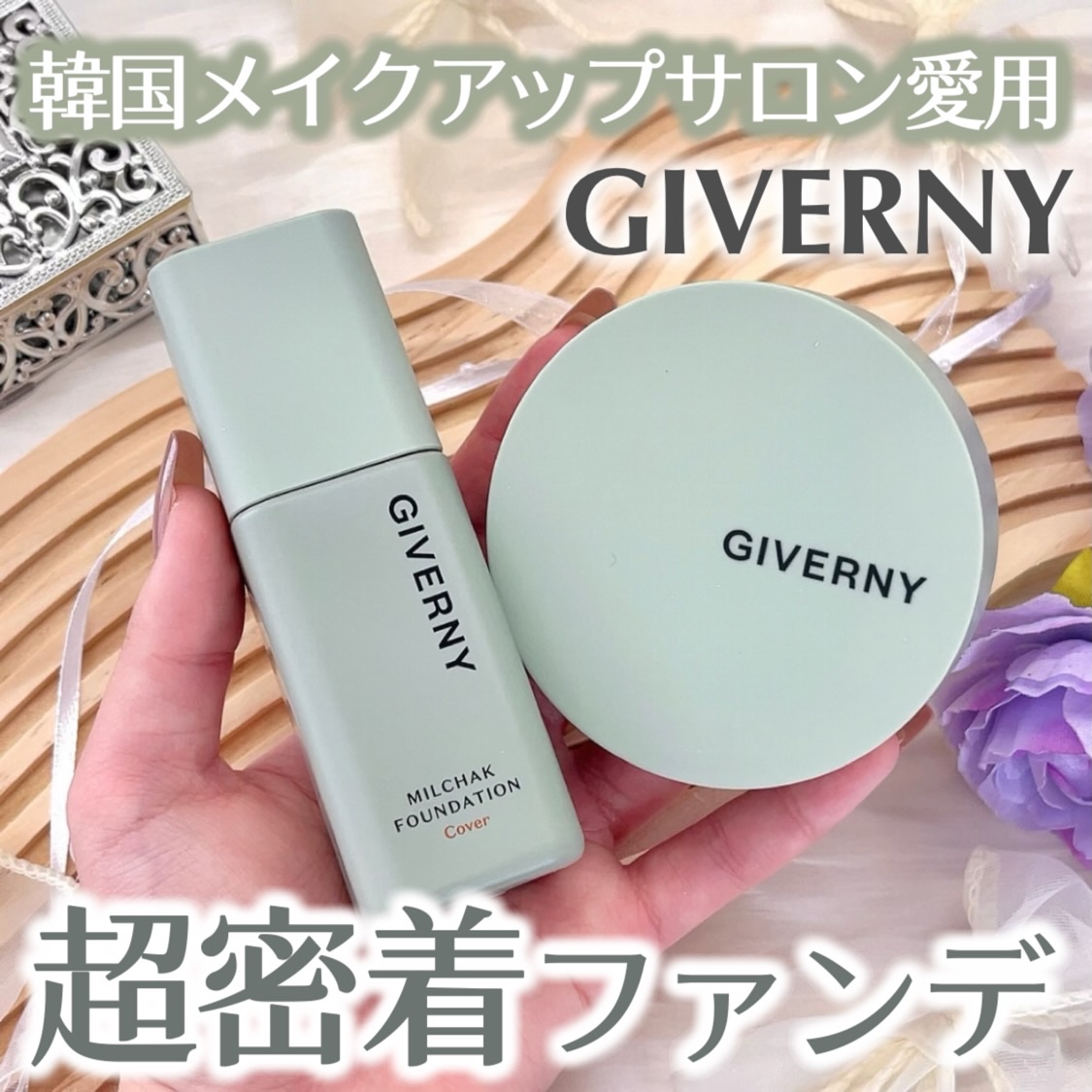 ジヴェルニー 密着カバークッション/GIVERNY/クッションファンデーションを使ったクチコミ（1枚目）