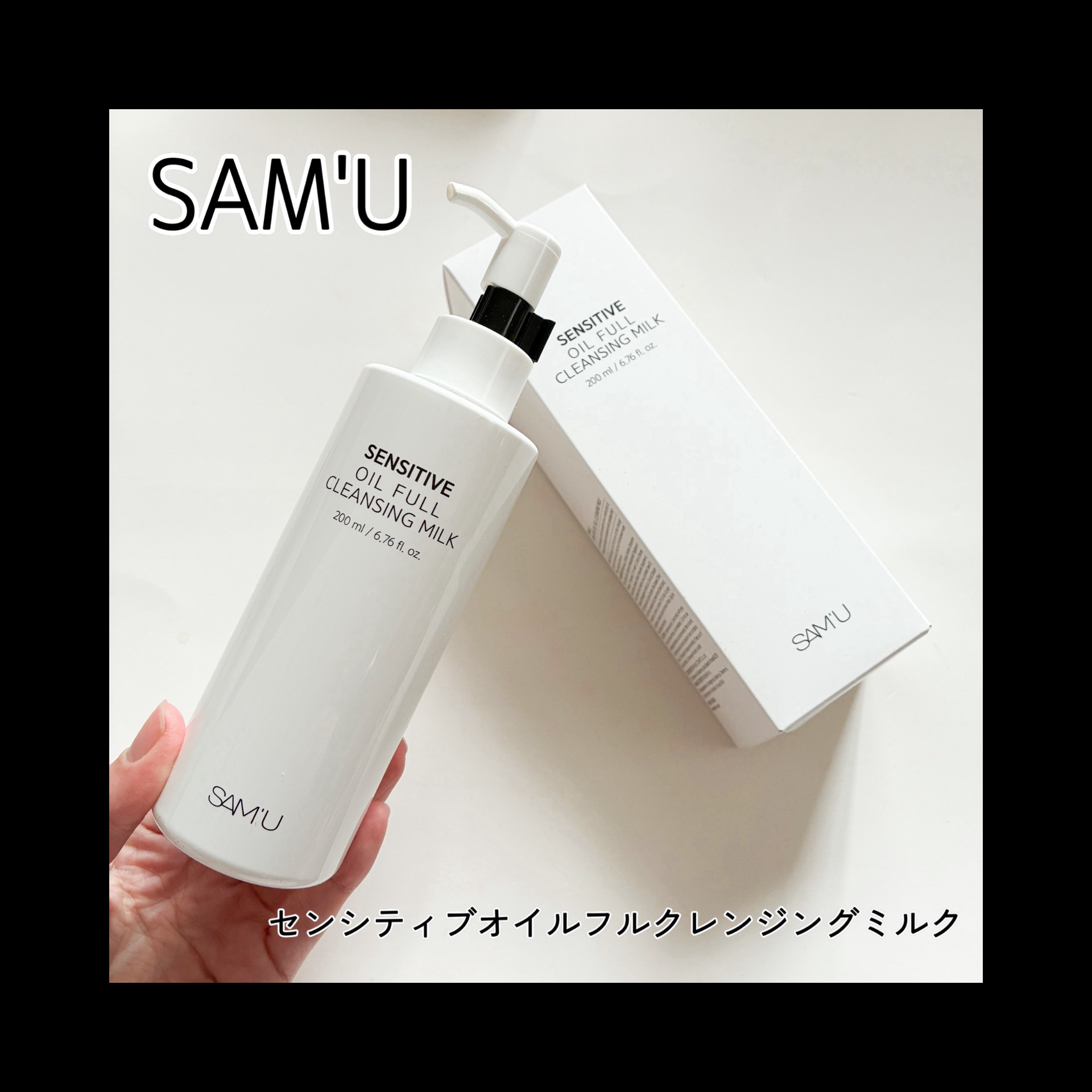 センシティブオイルフルクレンジングミルク/SAM'U/ミルククレンジングを使ったクチコミ（1枚目）