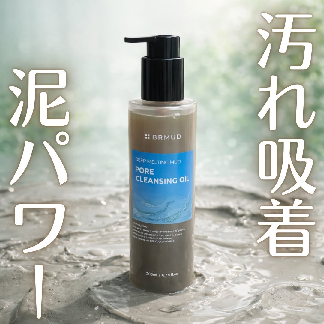 ディープメルティング マッドポアクレンジングオイル/BRMUD/オイルクレンジングを使ったクチコミ（1枚目）