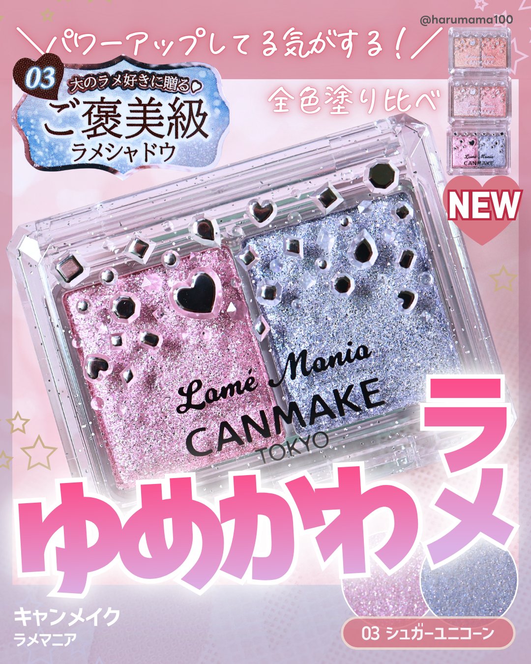 【ゆめかわラメの宝石アイシャドウ♡
   ねえこれパワーアップしたよね！？】

───────────────
キャンメイク
ラメマニア
参考価格 各770円(税込)
───────────────

たまらなく可愛いキラッキラのラメアイシ