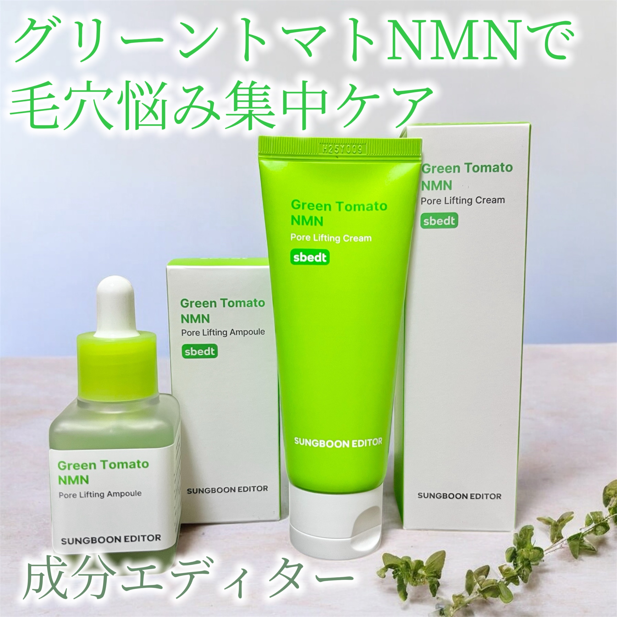 グリーントマト NMN ポア リフティング アンプル/SUNGBOON EDITOR（成分エディター）/美容液を使ったクチコミ（1枚目）