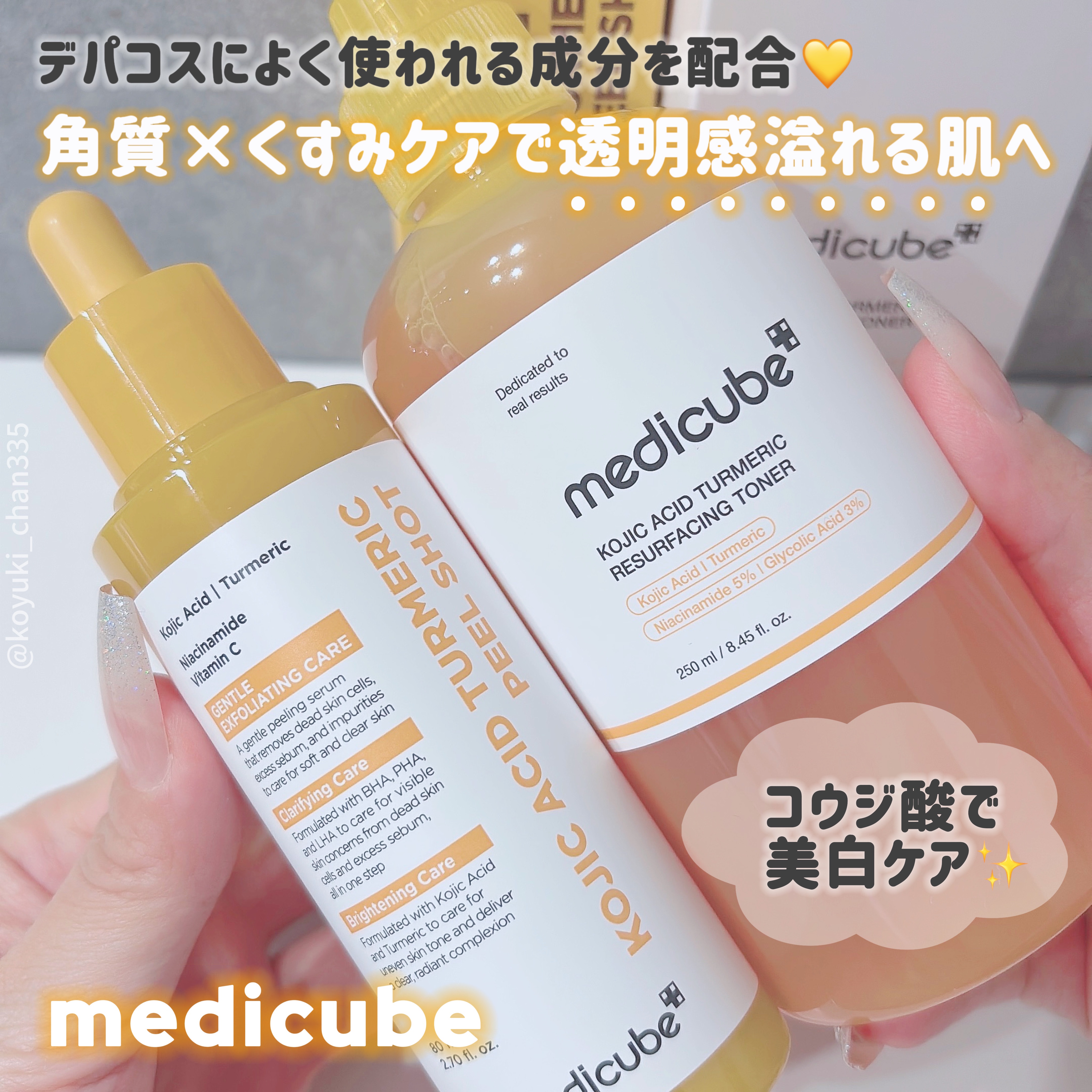コウジ酸ビタピールショット/MEDICUBE/ブースター・導入液を使ったクチコミ（1枚目）