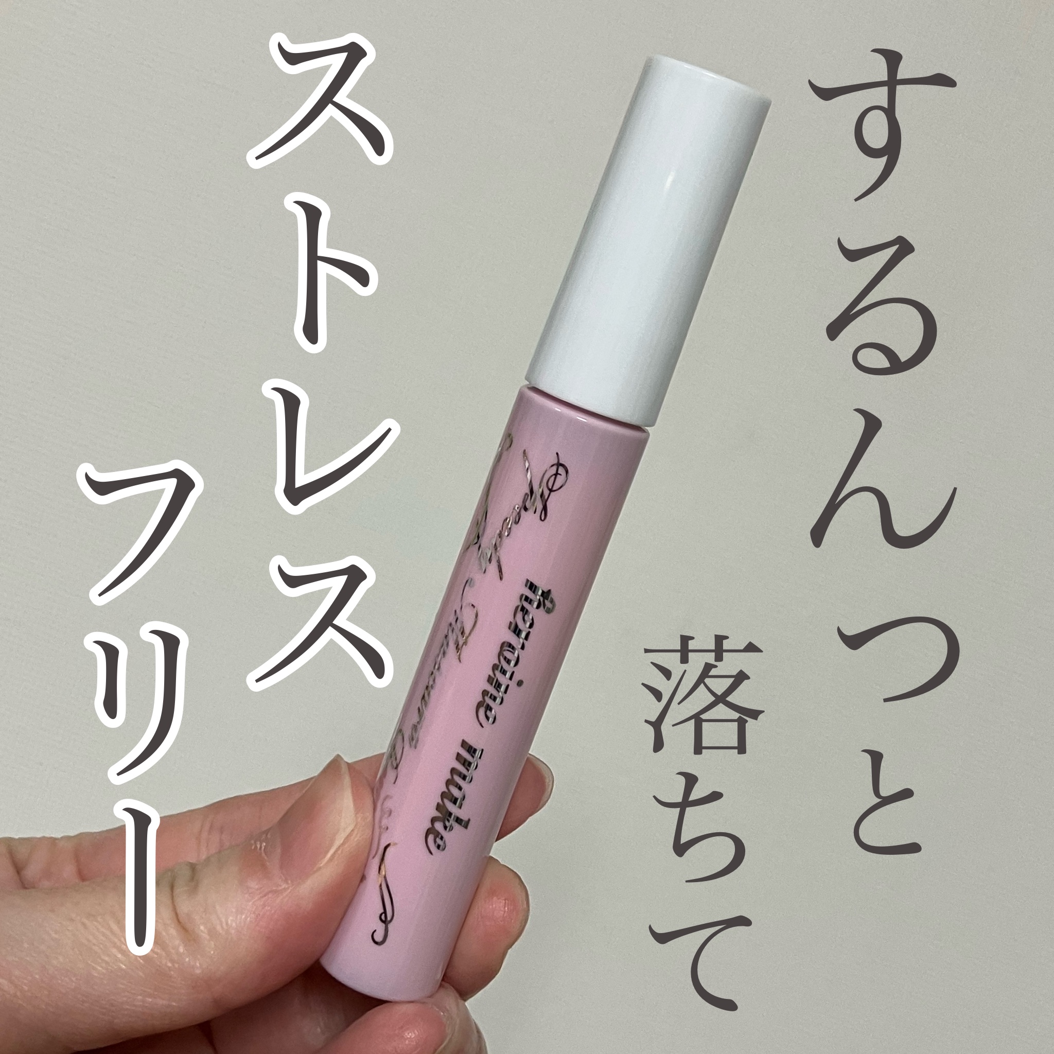 ヒロインメイクＳＰ スピーディーマスカラリムーバー/ヒロインメイク/ポイントメイクリムーバーを使ったクチコミ（1枚目）