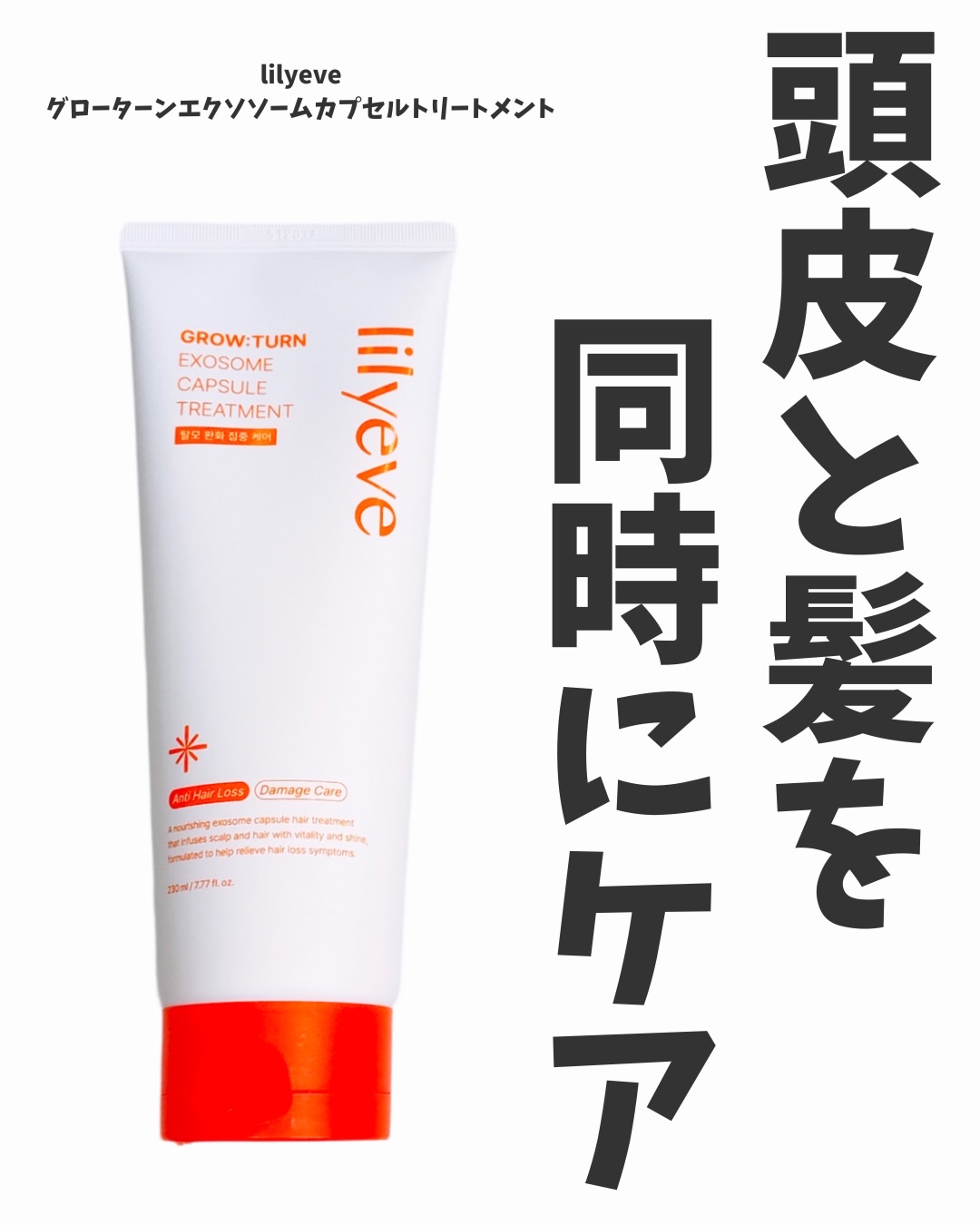 グローターン エクソソーム カプセル トリートメン/リリーイブ/洗い流すヘアトリートメントを使ったクチコミ（1枚目）
