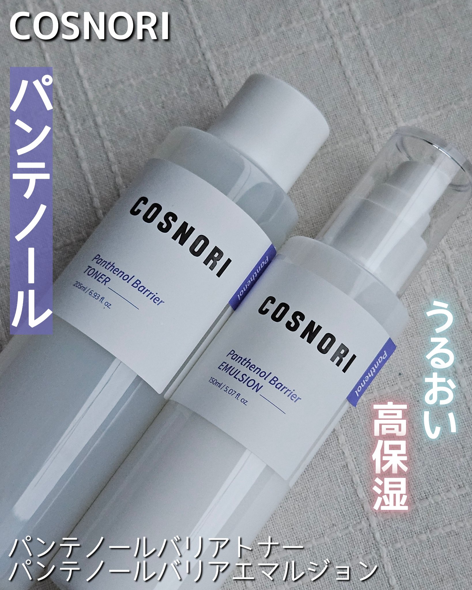 パンテノールバリアトナー/COSNORI/化粧水を使ったクチコミ（1枚目）