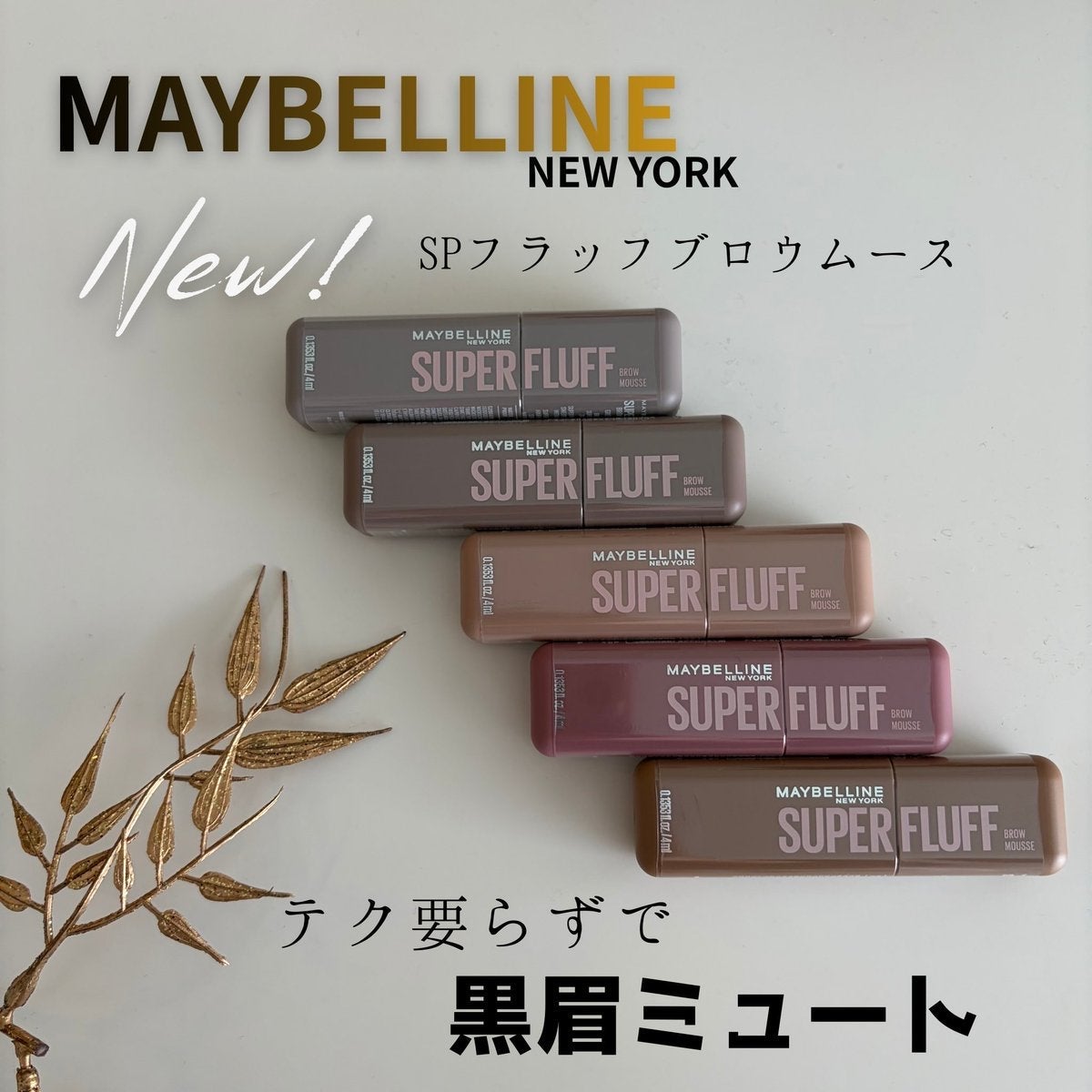 メイベリン SP フラッフ ブロウ ムース/MAYBELLINE NEW YORK/眉マスカラを使ったクチコミ(1枚目)