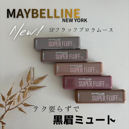 メイベリン SP フラッフ ブロウ ムース/MAYBELLINE NEW YORK/眉マスカラを使ったクチコミ(1枚目)
