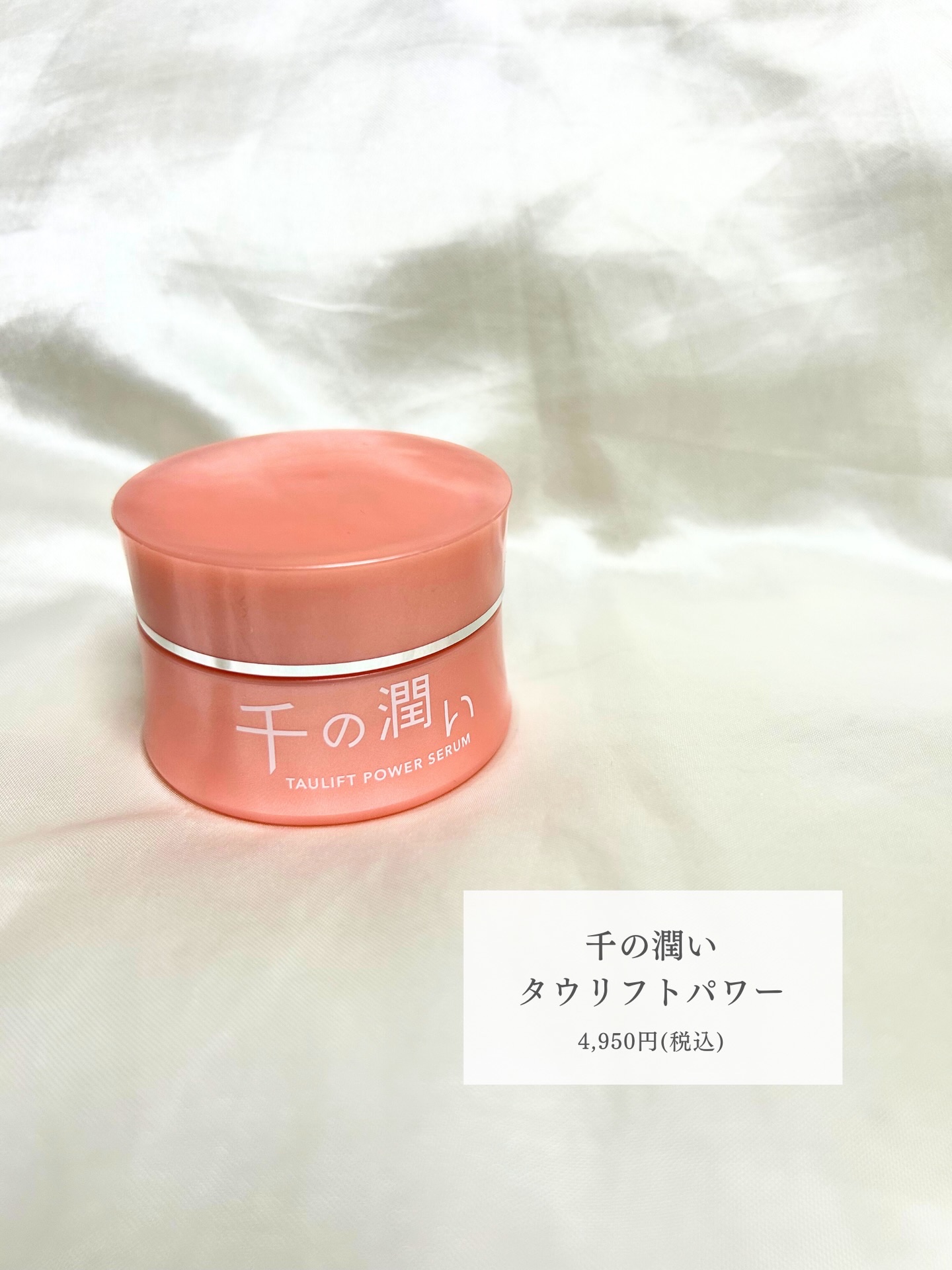 タウリフトパワーセラム/千の潤い/美容液を使ったクチコミ（2枚目）