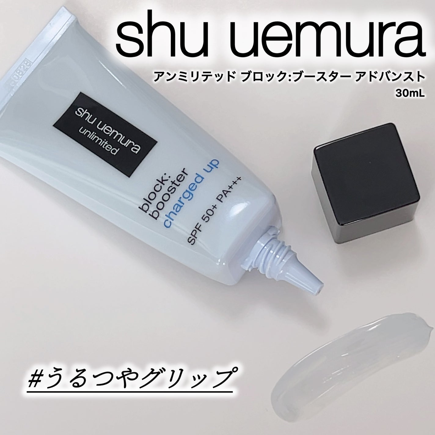 アンリミテッド ブロック:ブースター アドバンスト/shu uemura/化粧下地を使ったクチコミ(1枚目)