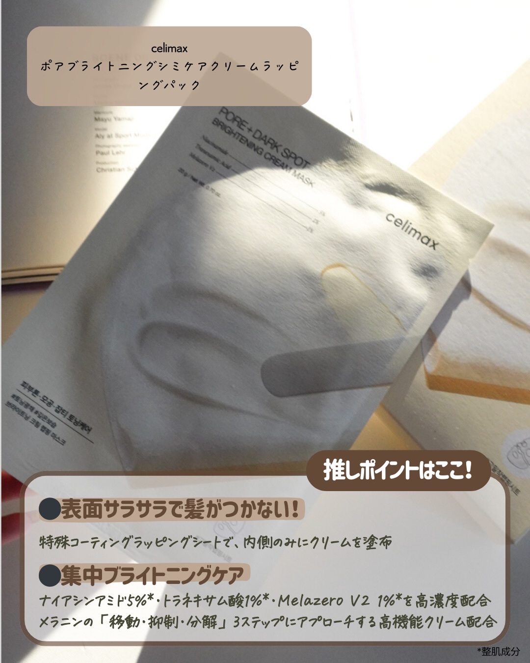 ポアブライトニングシミケアクリームラッピングパック/celimax/シートマスク・パックを使ったクチコミ（2枚目）