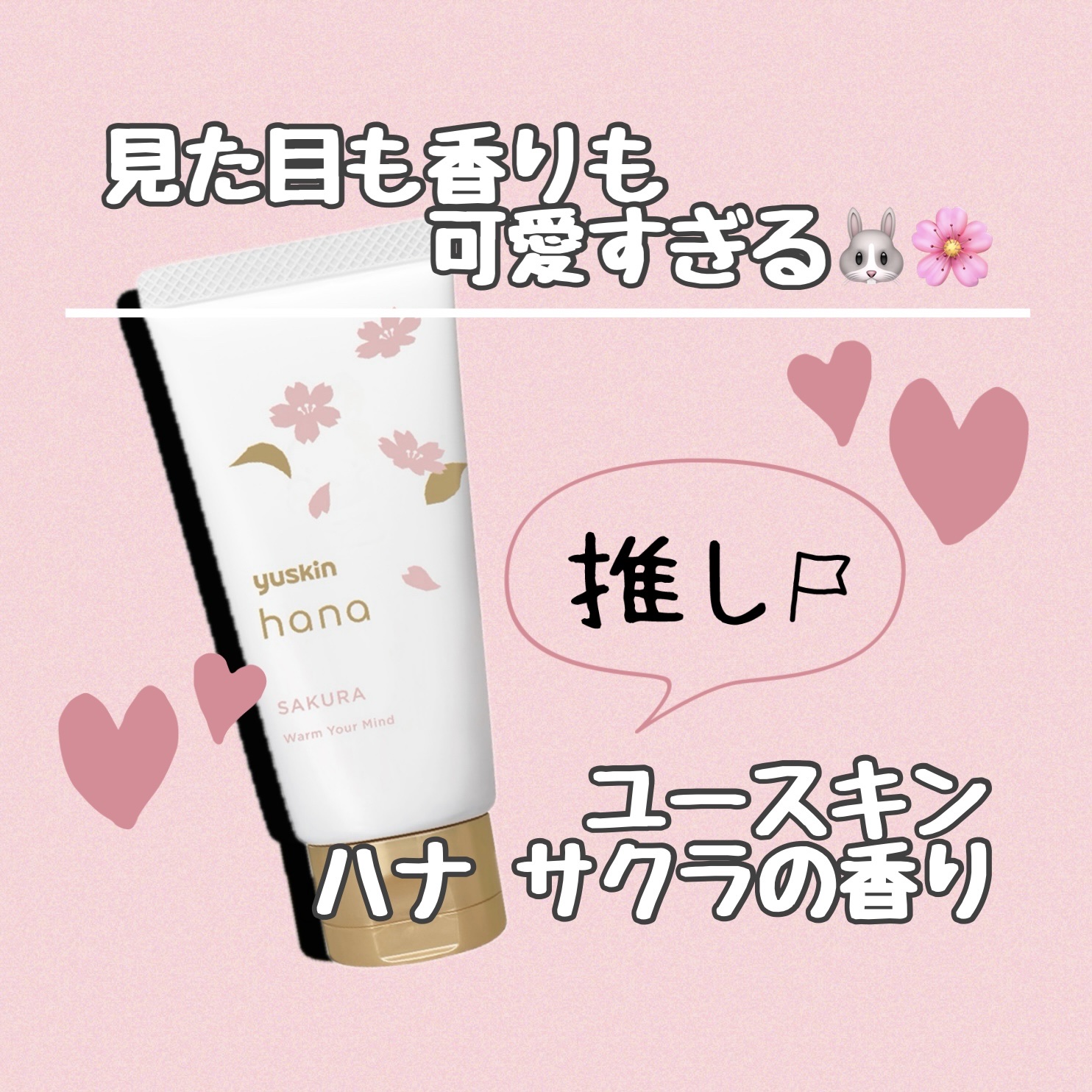 ハンドクリーム サクラ 50g/ユースキンhana/ハンドクリームを使ったクチコミ（1枚目）