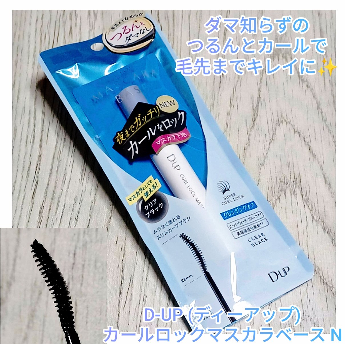 カールロックマスカラベース N/D-UP/マスカラ下地を使ったクチコミ（1枚目）