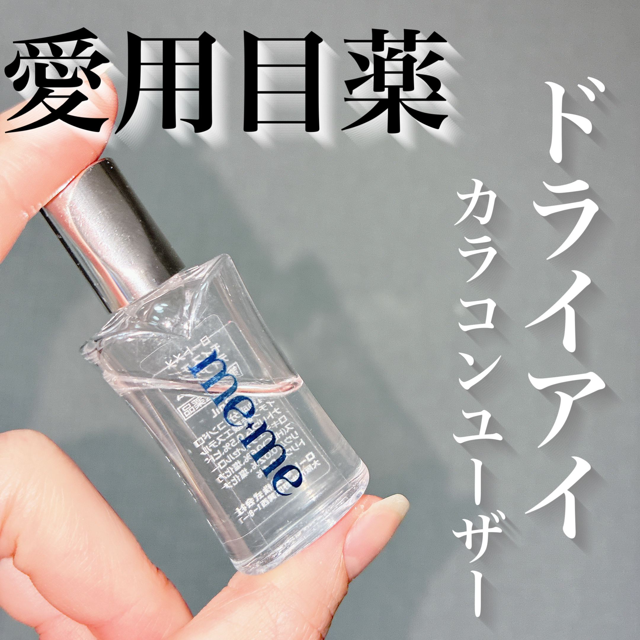 ロートメメⓇ モイスチャーティアセラムⓇ（医薬品）/ロート製薬/その他を使ったクチコミ（1枚目）