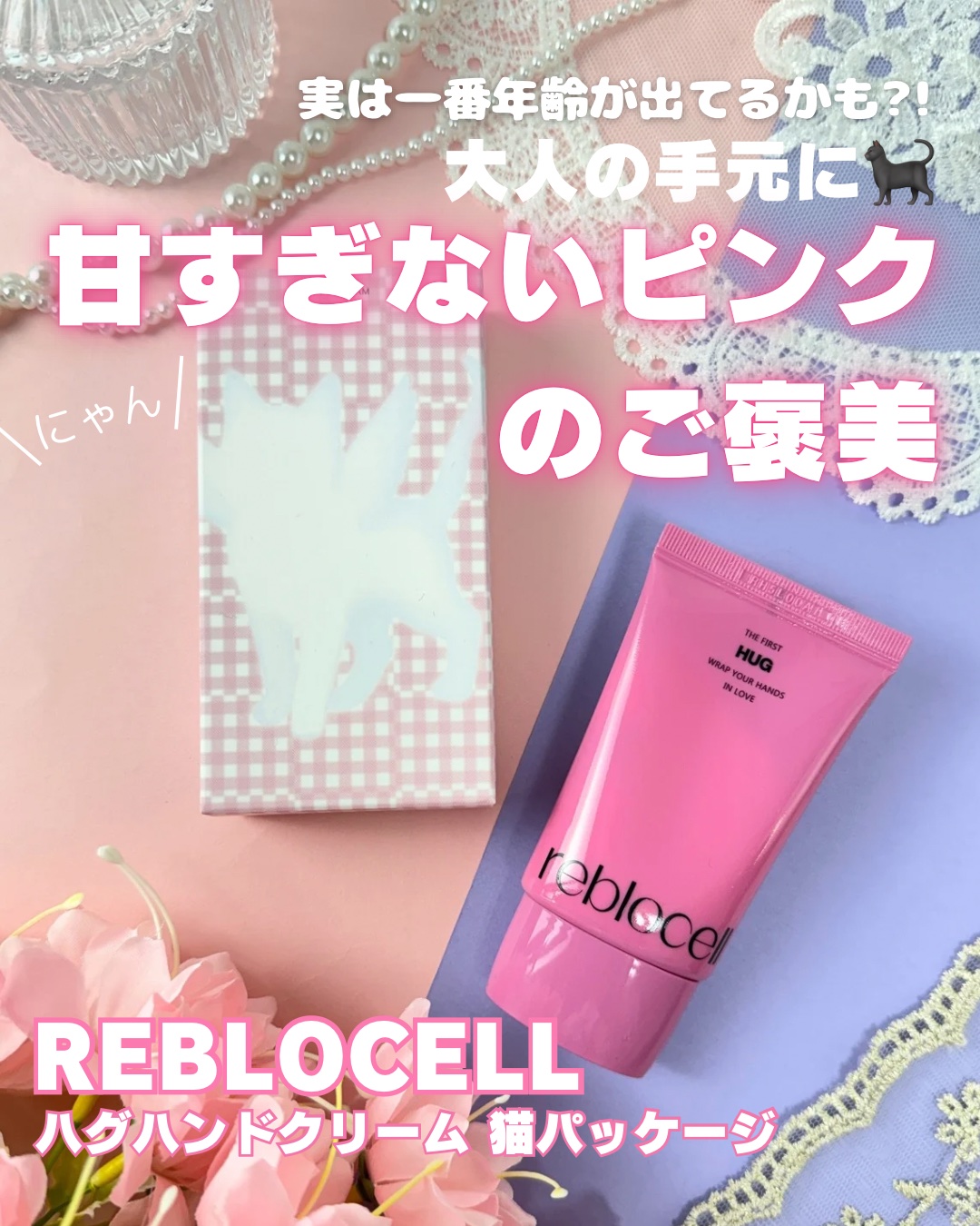 HUG ハンドクリーム/reblocell/ハンドクリームを使ったクチコミ（1枚目）