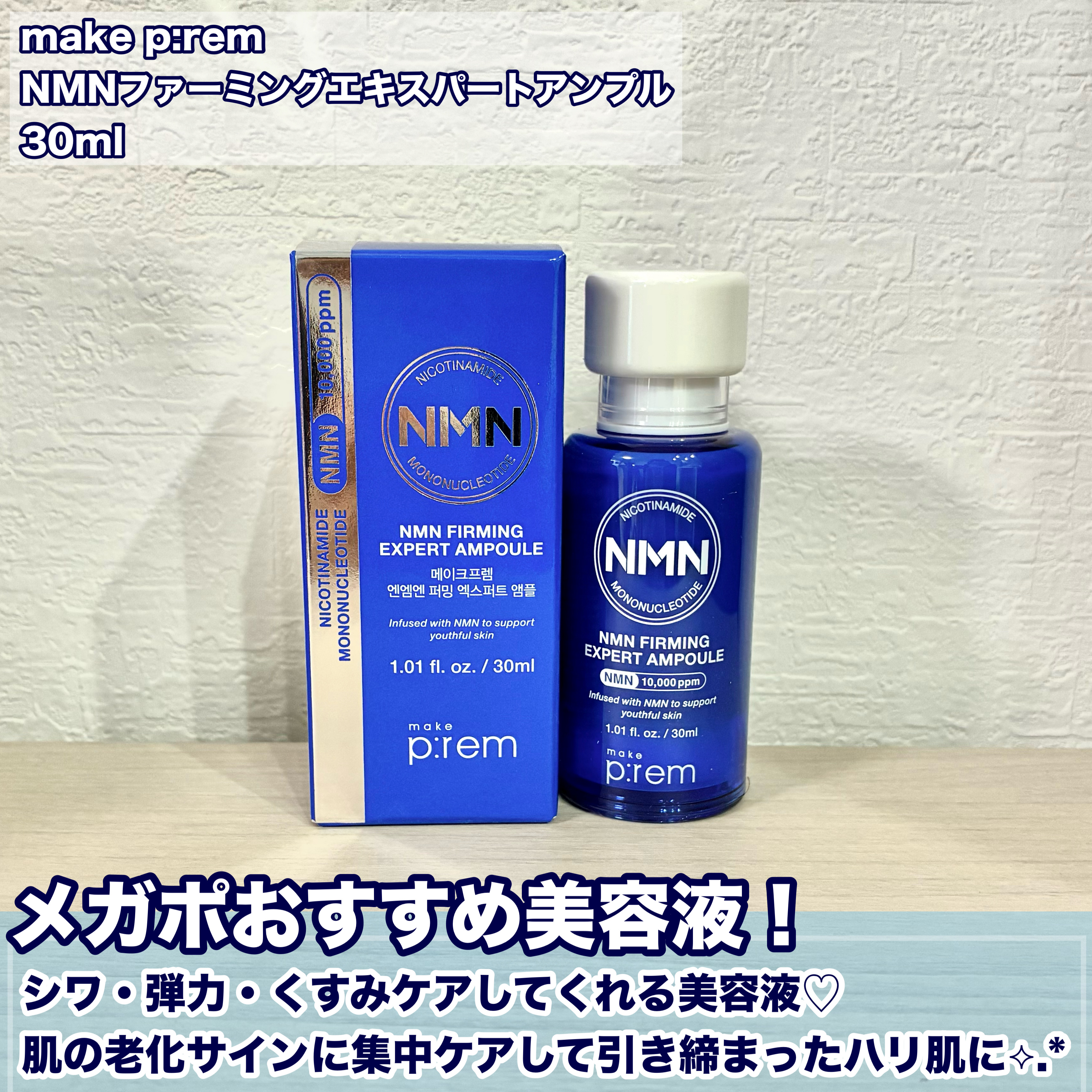 NMN ファーミングエキスパートアンプル/make prem/美容液を使ったクチコミ（2枚目）