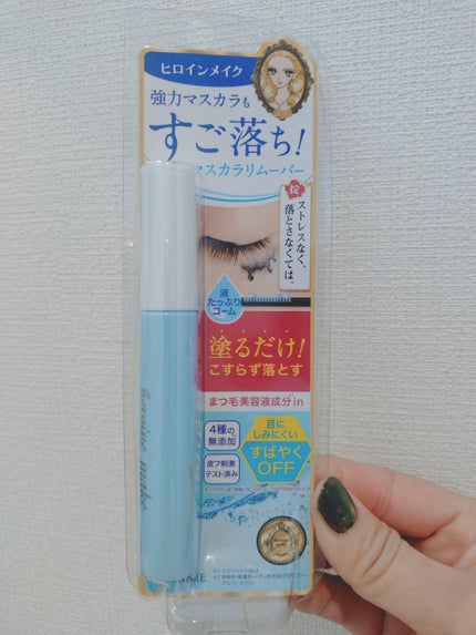 ヒロインメイクSP スピーディーマスカラリムーバー/ヒロインメイク/ポイントメイクリムーバーを使ったクチコミ(1枚目)