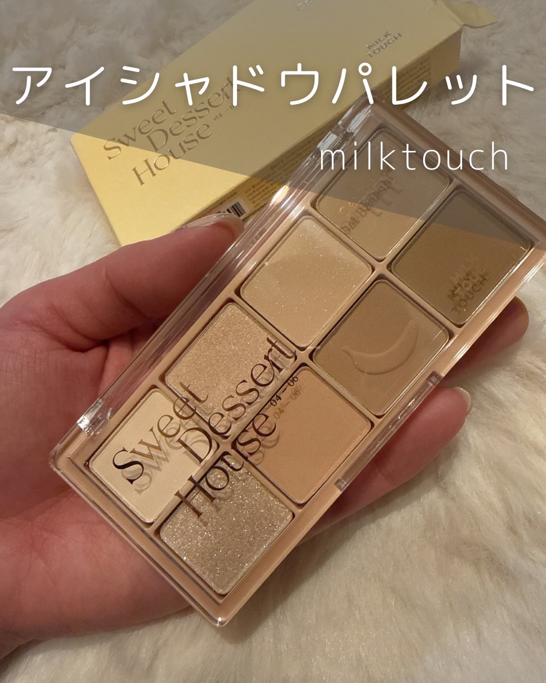ビーマイスウィートデザートハウスパレット/Milk Touch/アイシャドウパレットを使ったクチコミ（1枚目）