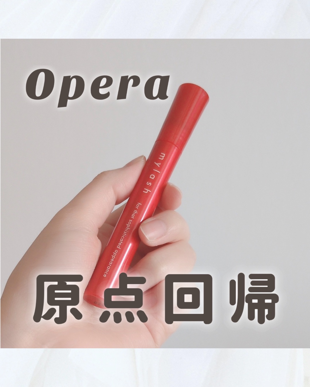 ⁡
⁡
⁡
⁡
꒰  これに戻ってきました🕶️𝐎𝐏𝐄𝐑𝐀のマスカラ　 ꒱
⁡
⁡
⁡
𓂃 𓈒 𓂃 𓈒 𓂃 𓈒 𓂃 𓈒 𓂃 𓈒 𓂃 𓈒 𓂃 𓈒 𓂃
⁡
⁡
◼︎𝐎𝐏𝐄𝐑𝐀
　𝐦𝐲𝐥𝐚