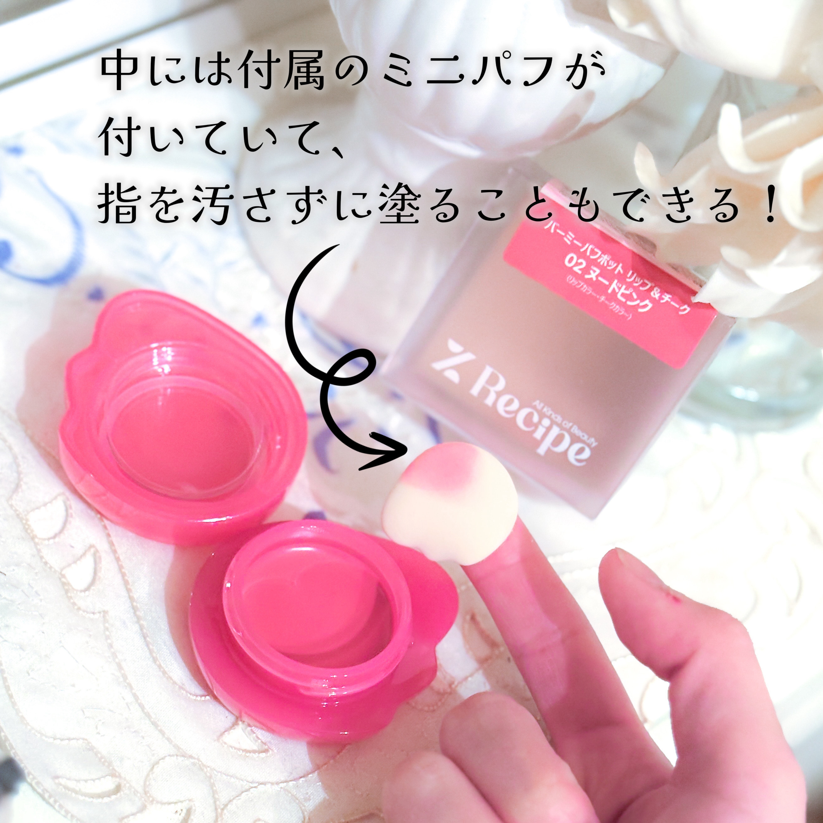 バーミーパフポットリップアンドチーク/%Recipe/ジェル・クリームチークを使ったクチコミ（3枚目）