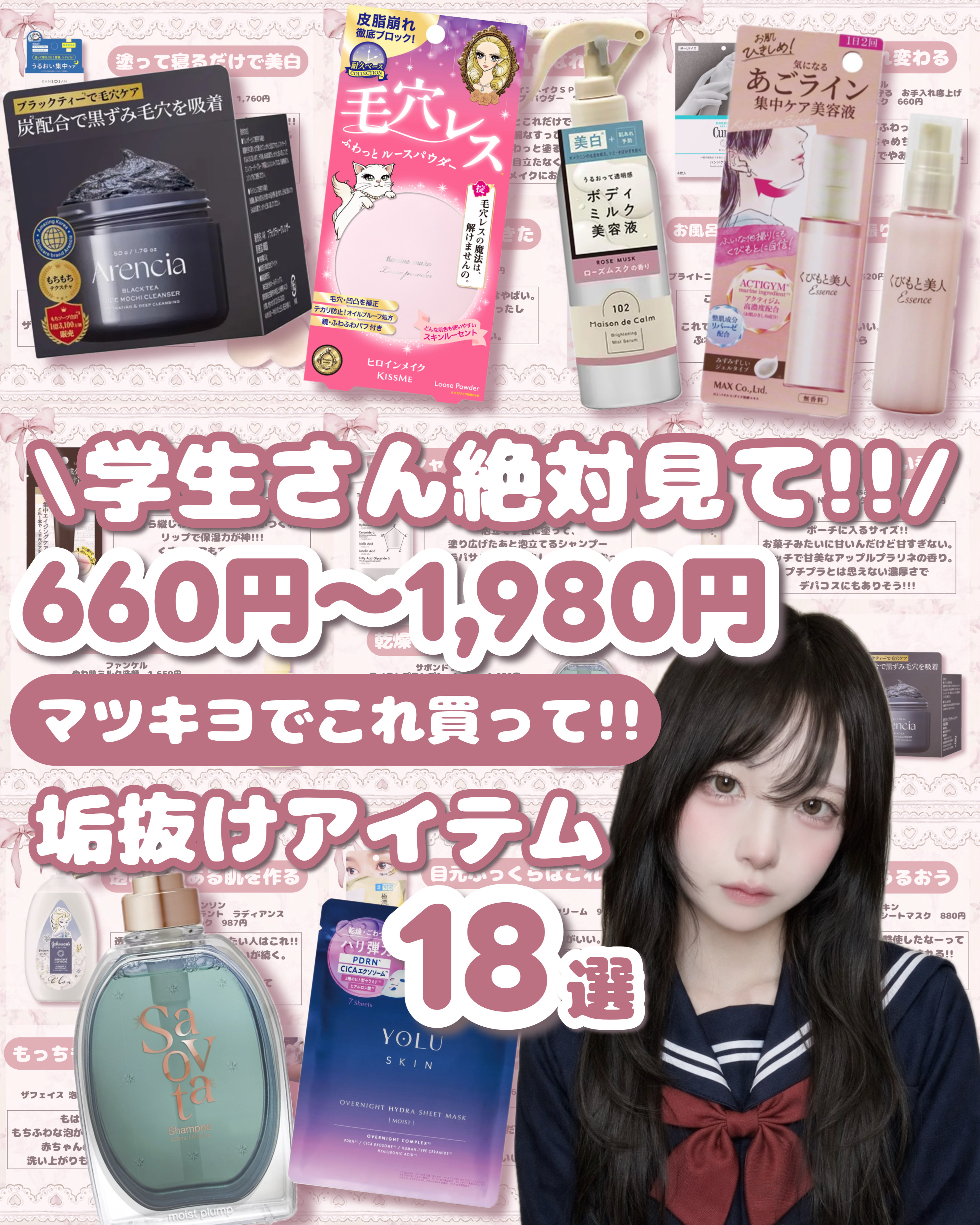 𓊆ྀི  マツキヨ行ったらこれ買って！！  𓊇ྀི



学生さん必見の垢抜けアイテムをまとめました！！！


660円〜1,980円で買えるおすすめアイテム18選⟡.·

スクールメイクにも使えてこっそり垢抜けるならまずこれ！


ぜ