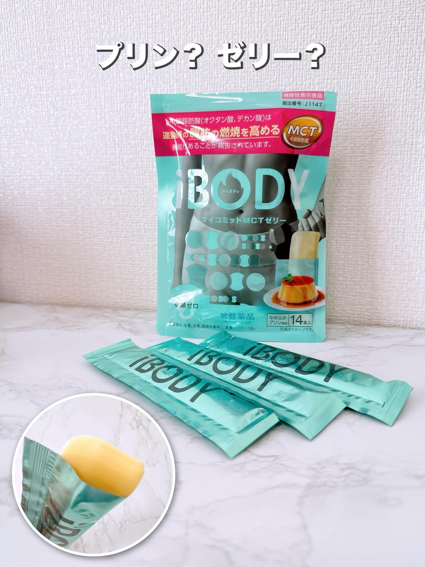 ｉＢＯＤＹ　マイコミットMCTゼリー/ｉＢＯＤＹ/ボディサプリメントを使ったクチコミ（1枚目）