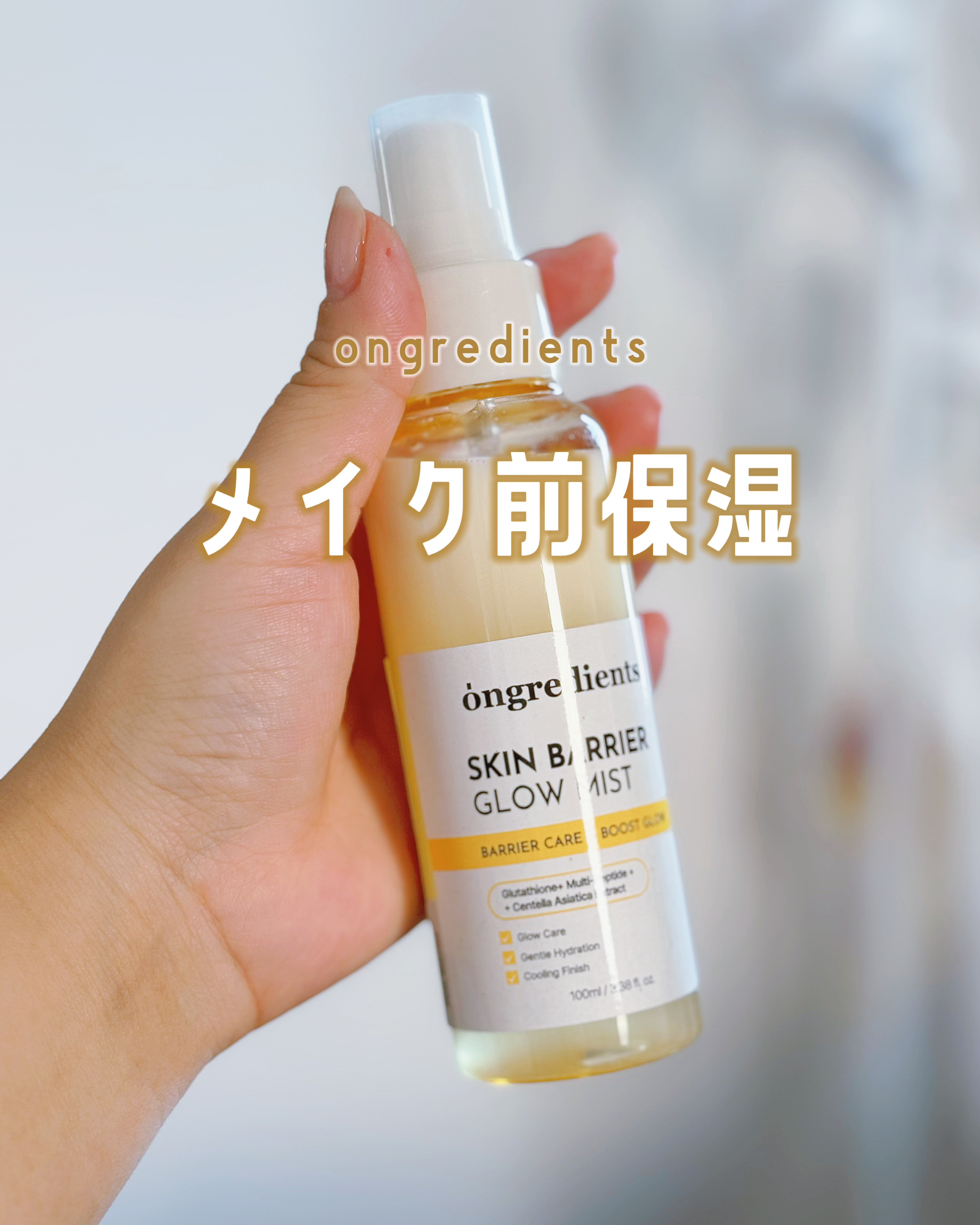 #PR
【ongredients（オングリディエンツ）】
スキンバリアグローミスト
⁡
オングリディエンツのベストセラーローションが、
スプレータイプになって登場したローションミスト。
⁡
水分層とローション層を9:1で配合していて、
振っ