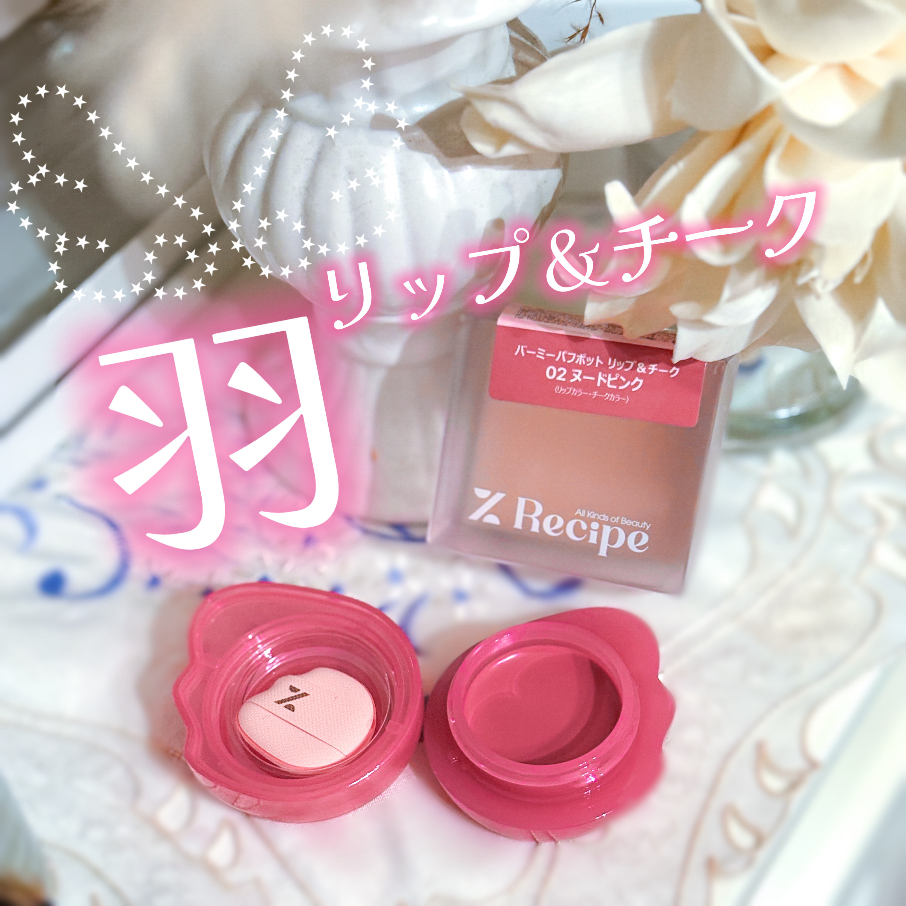 バーミーパフポットリップアンドチーク/%Recipe/ジェル・クリームチークを使ったクチコミ（1枚目）