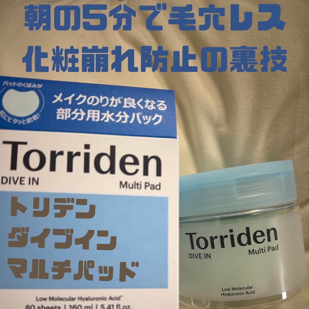 ダイブイン マルチパッド/Torriden/トナーパッドを使ったクチコミ（1枚目）