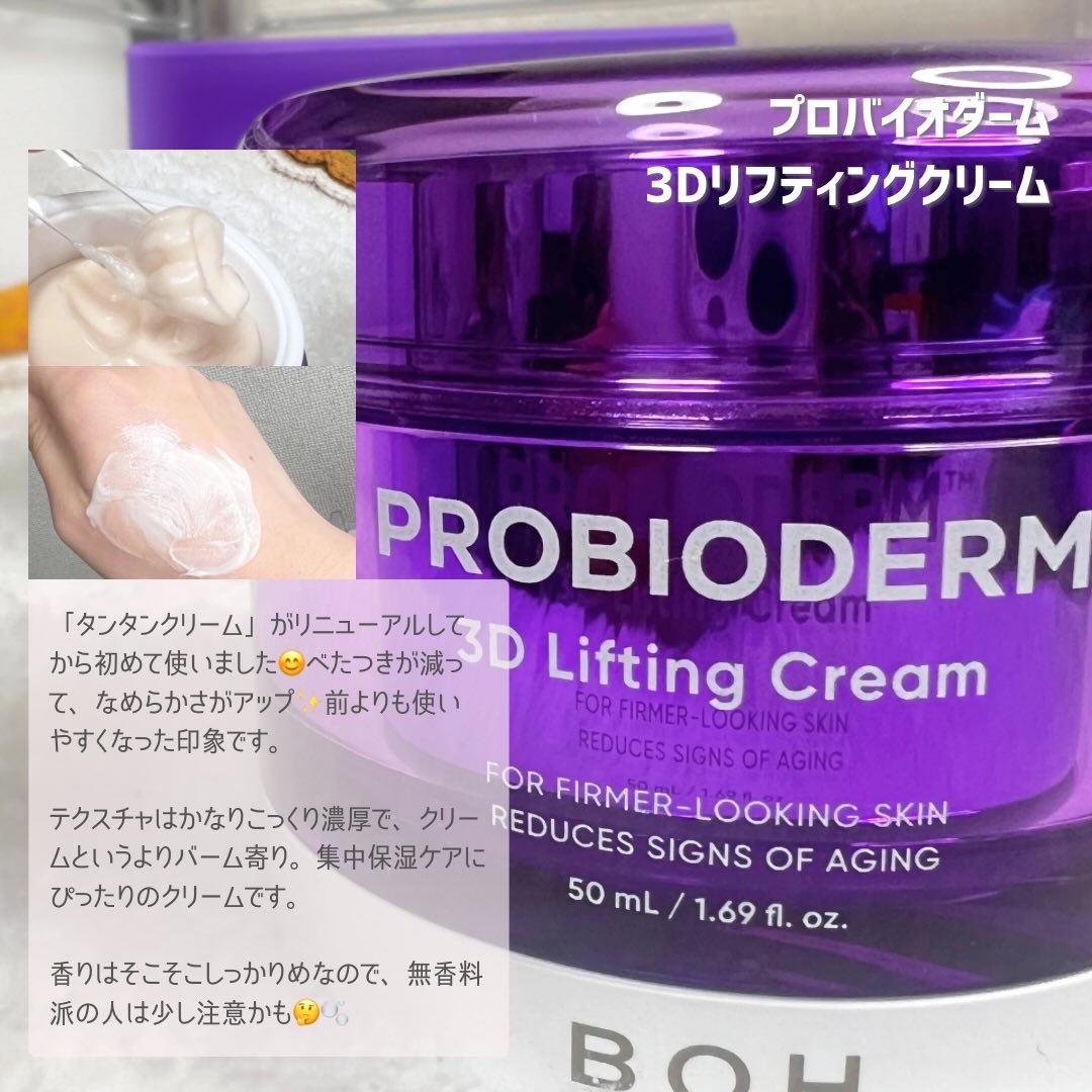 バイオヒールボ プロバイオダーム 3Dリフティングクリーム/BIOHEAL BOH/フェイスクリームを使ったクチコミ（3枚目）