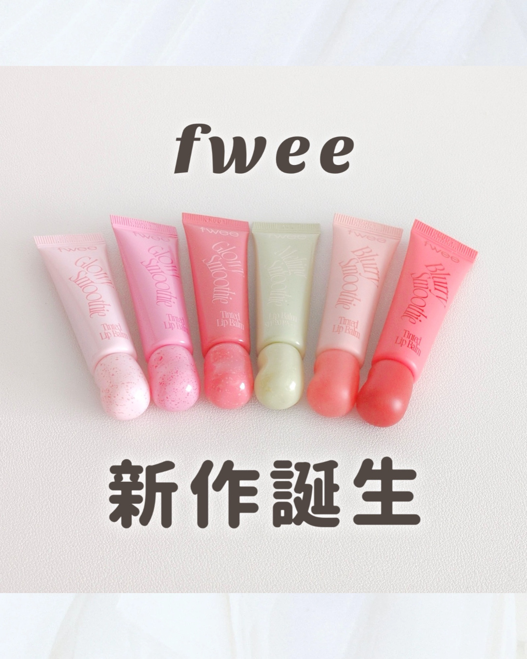 ⁡
⁡
⁡
⁡
꒰ 𝐟𝐰𝐞𝐞新作！飲むように潤うスムージーリップ  ꒱
⁡
⁡
⁡
𓂃 𓈒 𓂃 𓈒 𓂃 𓈒 𓂃 𓈒 𓂃 𓈒 𓂃 𓈒 𓂃 𓈒 𓂃
⁡
⁡
◼︎𝐟𝐰𝐞𝐞
スムージーリップバーム　𝟏