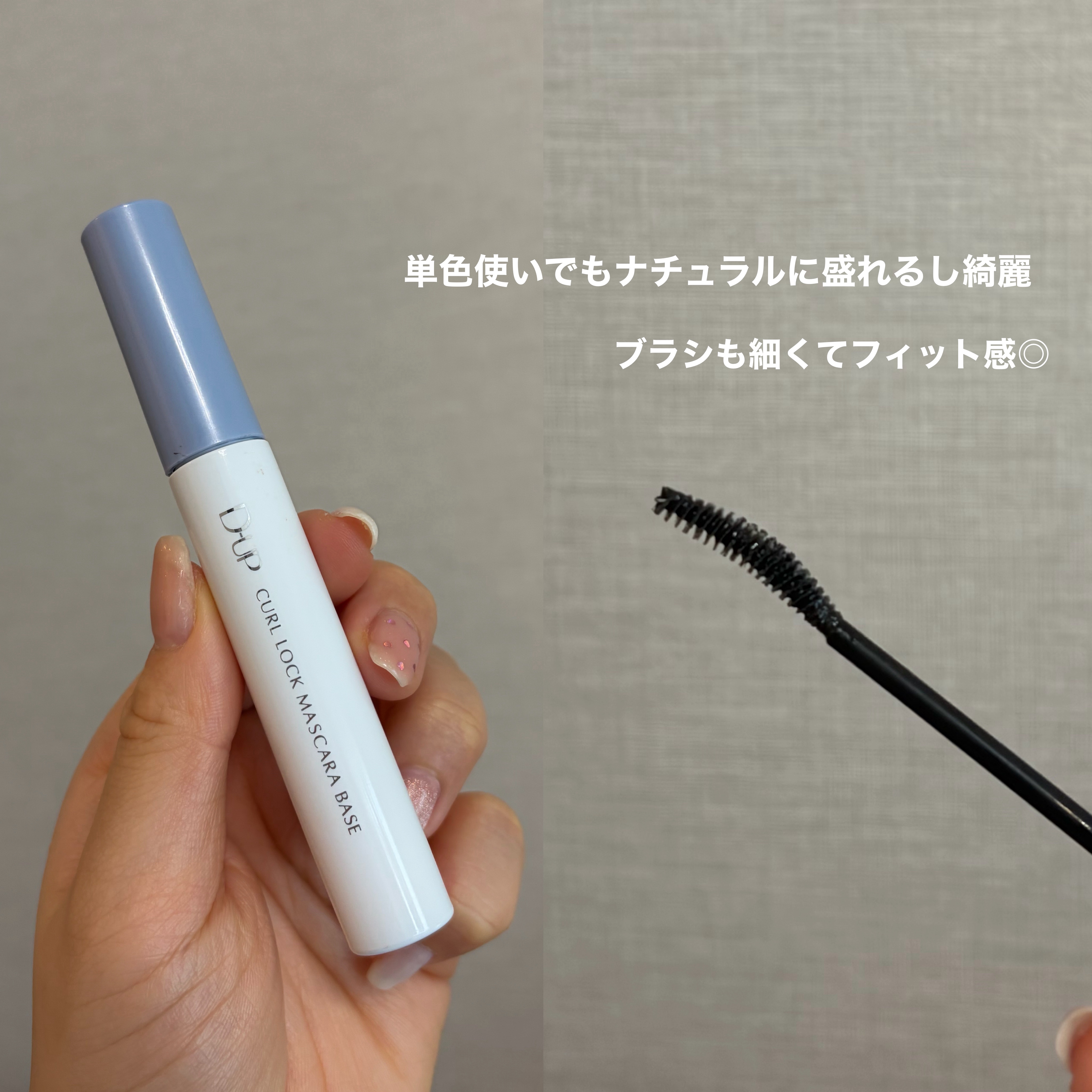 カールロックマスカラベース N/D-UP/マスカラ下地を使ったクチコミ（2枚目）