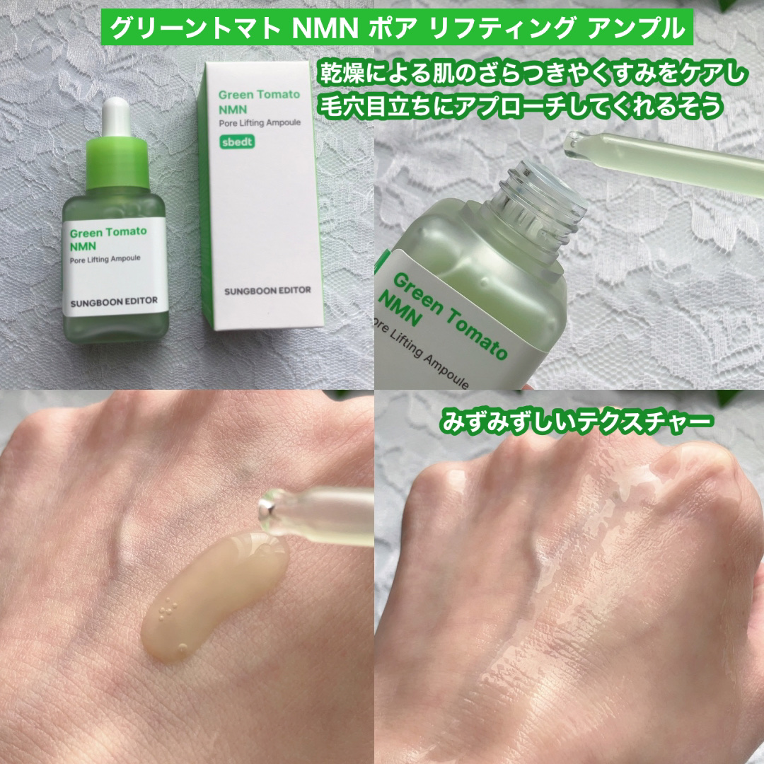 グリーントマト NMN ポア リフティング アンプル/SUNGBOON EDITOR（成分エディター）/美容液を使ったクチコミ（3枚目）