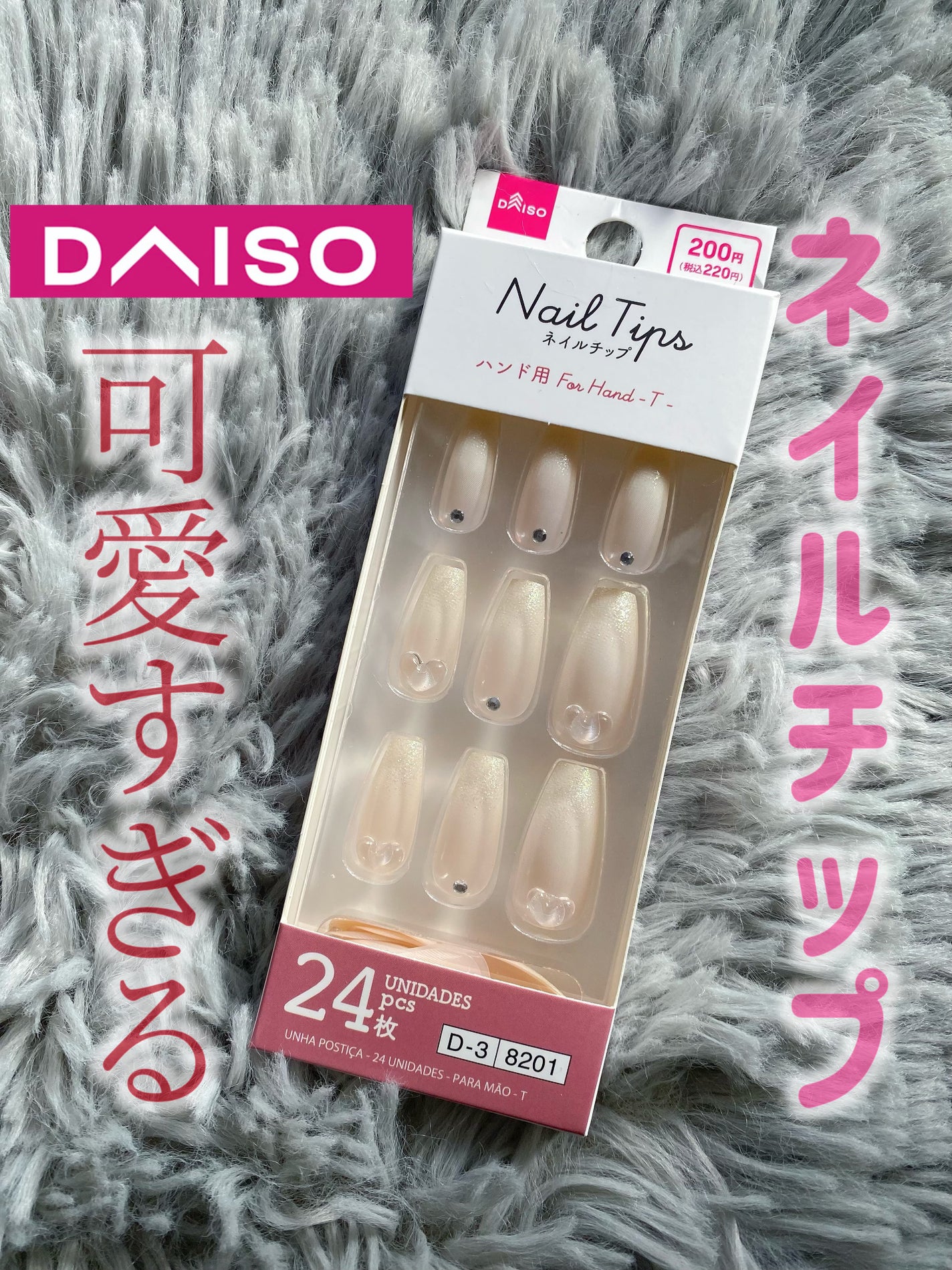 ネイルチップ(ハンド)/DAISO/ネイルチップ・パーツを使ったクチコミ(1枚目)