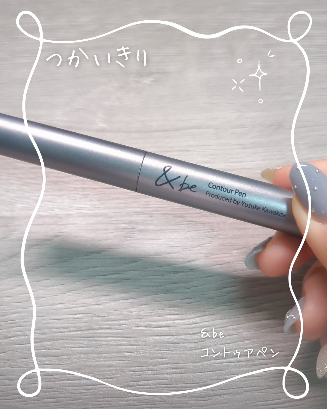 &be コントゥアペン/＆be/シェーディングを使ったクチコミ（1枚目）
