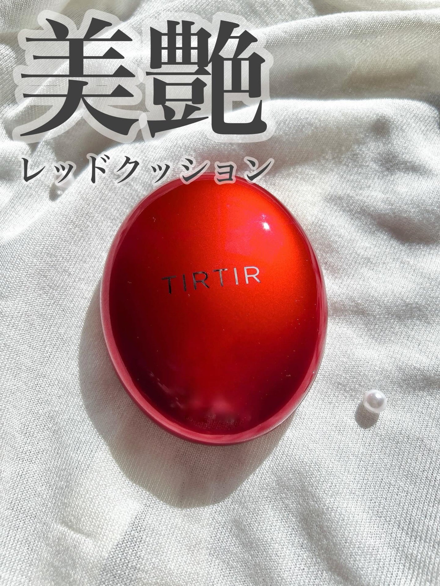 マスク フィット レッド クッション/TIRTIR(ティルティル)/クッションファンデーションを使ったクチコミ(1枚目)