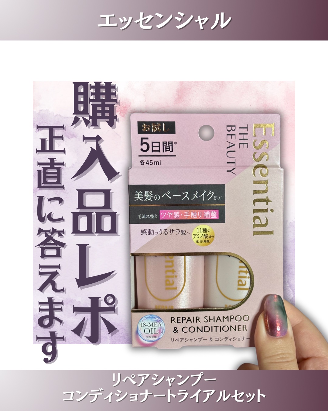 ザビューティ リペアシャンプー・コンディショナー/エッセンシャル/市販シャンプーを使ったクチコミ（1枚目）