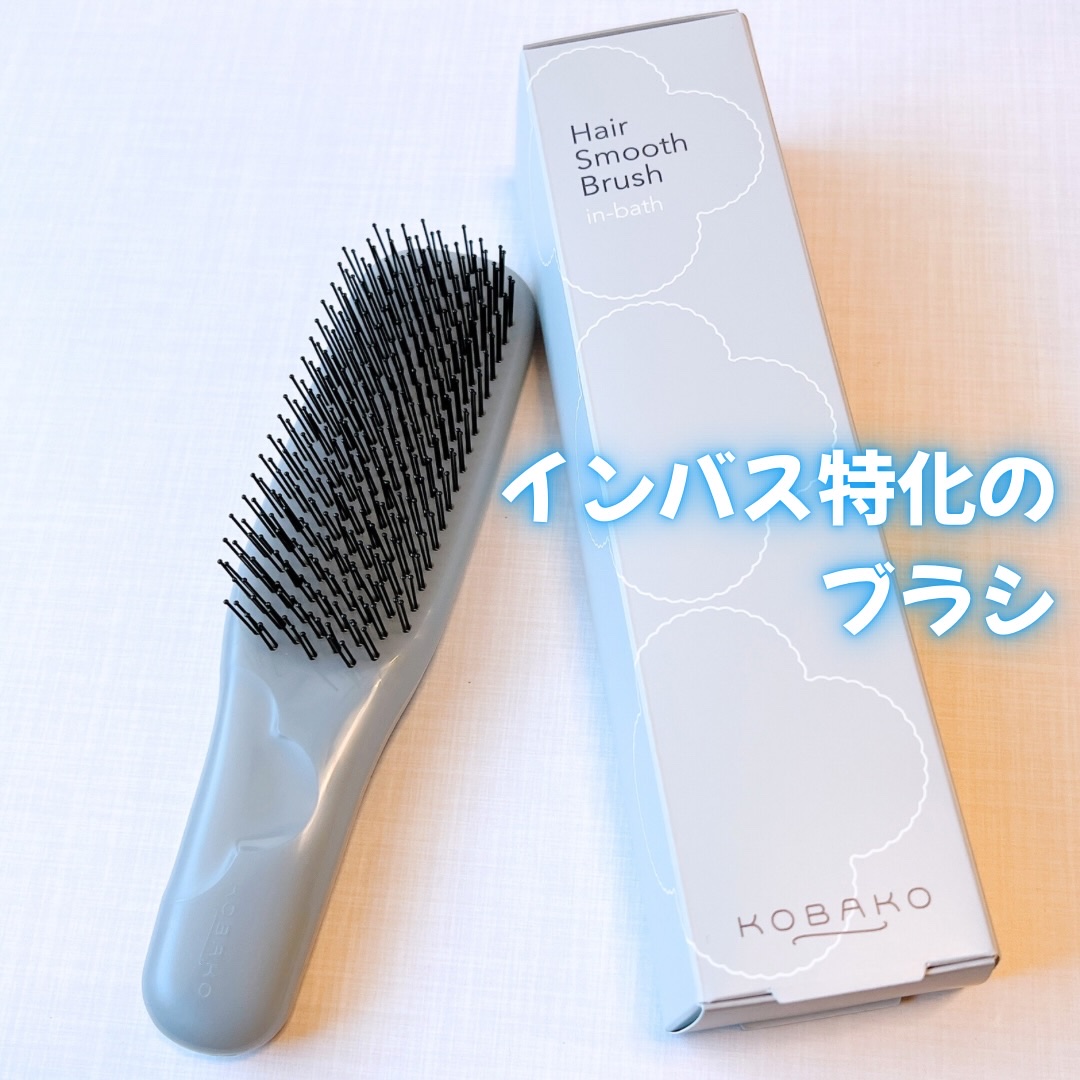 #PR @kai_corporation 

貝印様より2026年1月28日(水)に登場したKOBAKOのヘアスムースブラシ(インバス)をご提供いただきました。

インバスに特化したブラシで、シャンプー時のブラシとして使ったり、トリートメン